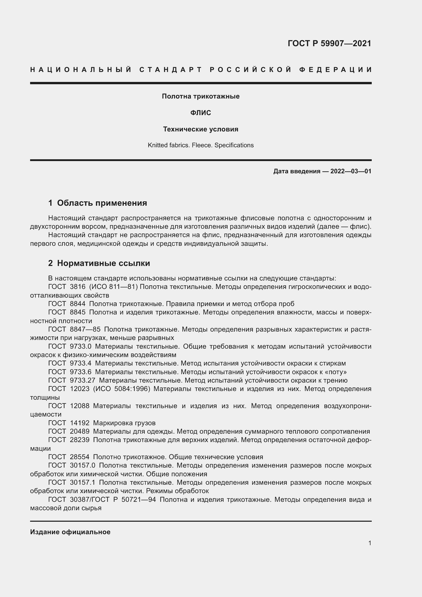 Страница 3 ГОСТ Р 59907-2021