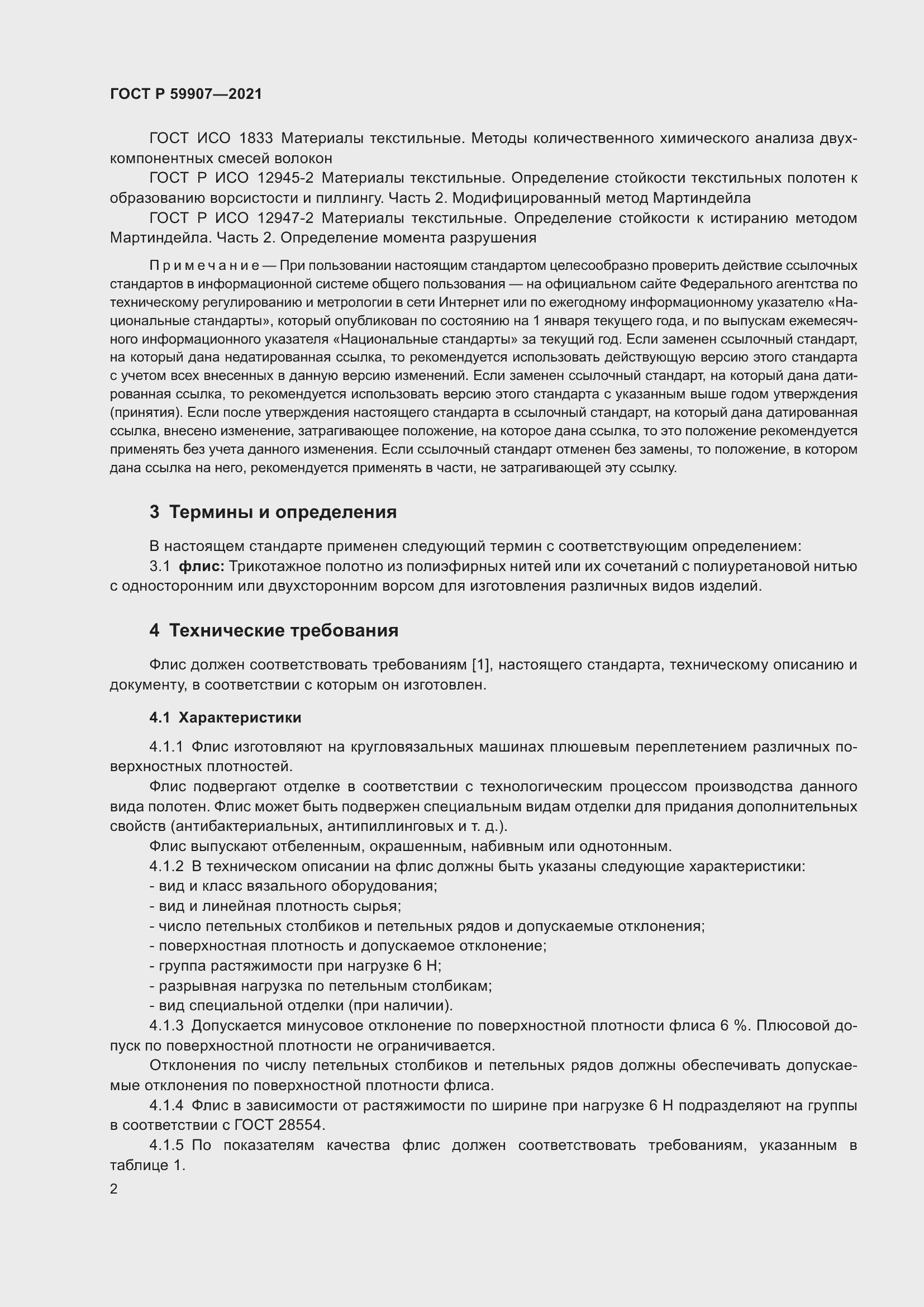 Страница 4 ГОСТ Р 59907-2021