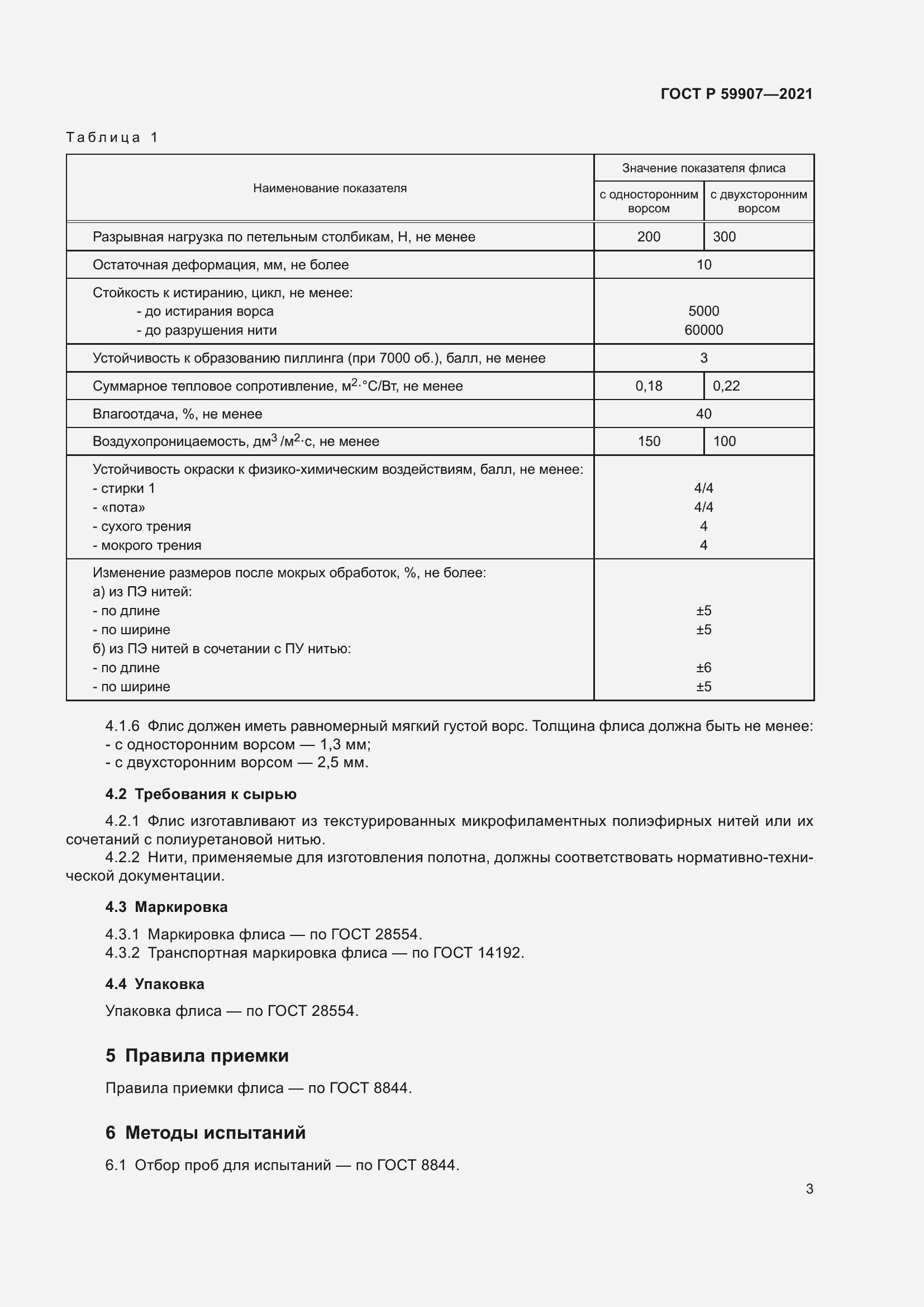 Страница 5 ГОСТ Р 59907-2021