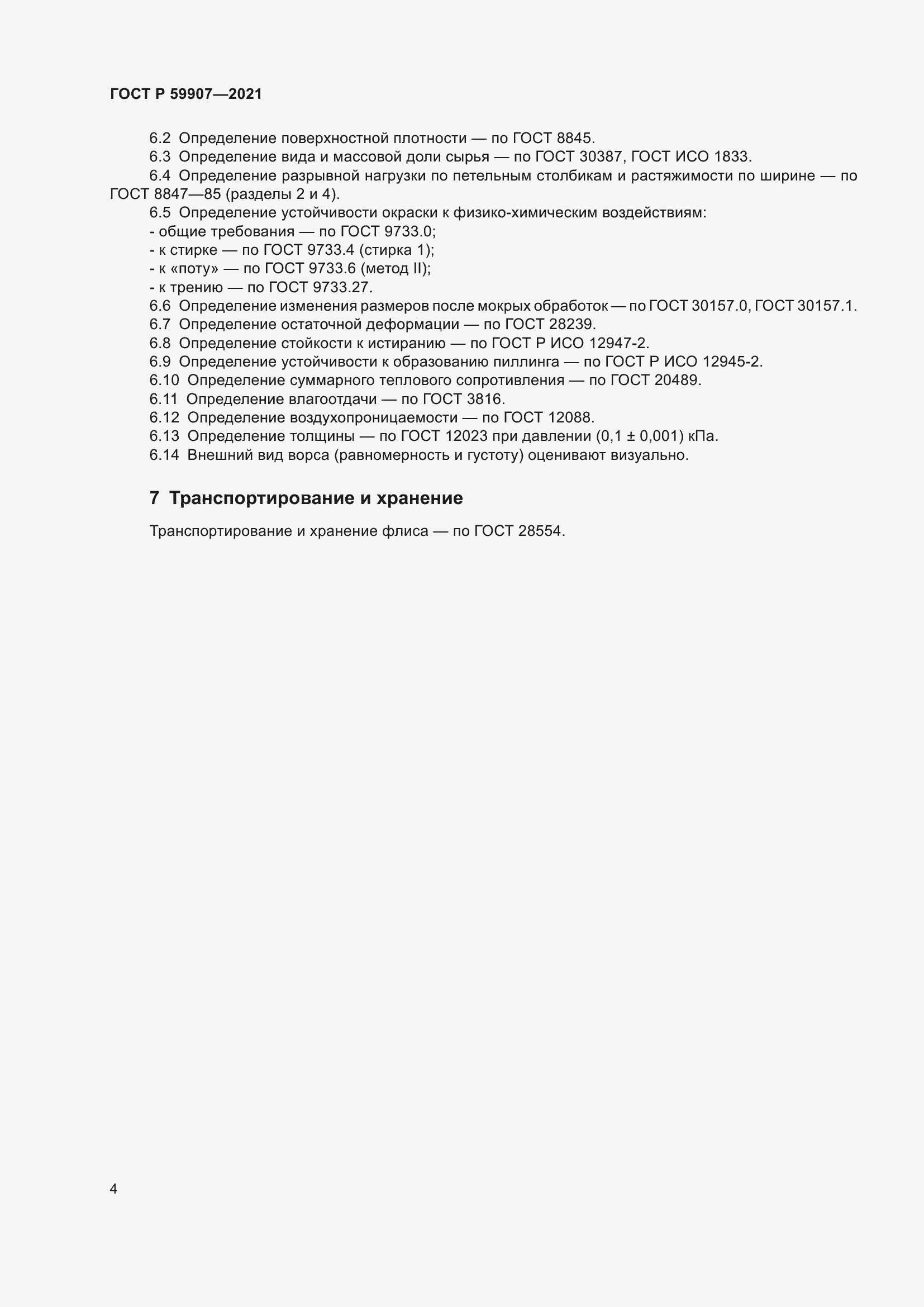 Страница 6 ГОСТ Р 59907-2021