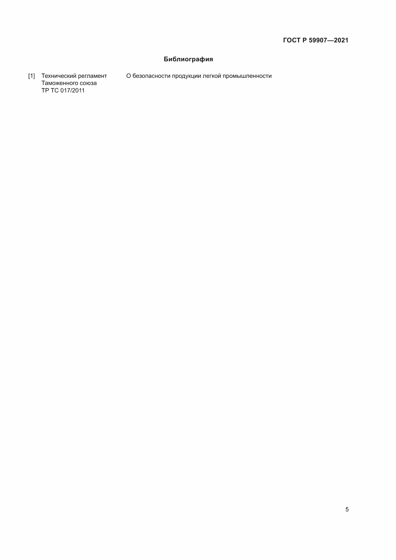 Страница 7 ГОСТ Р 59907-2021