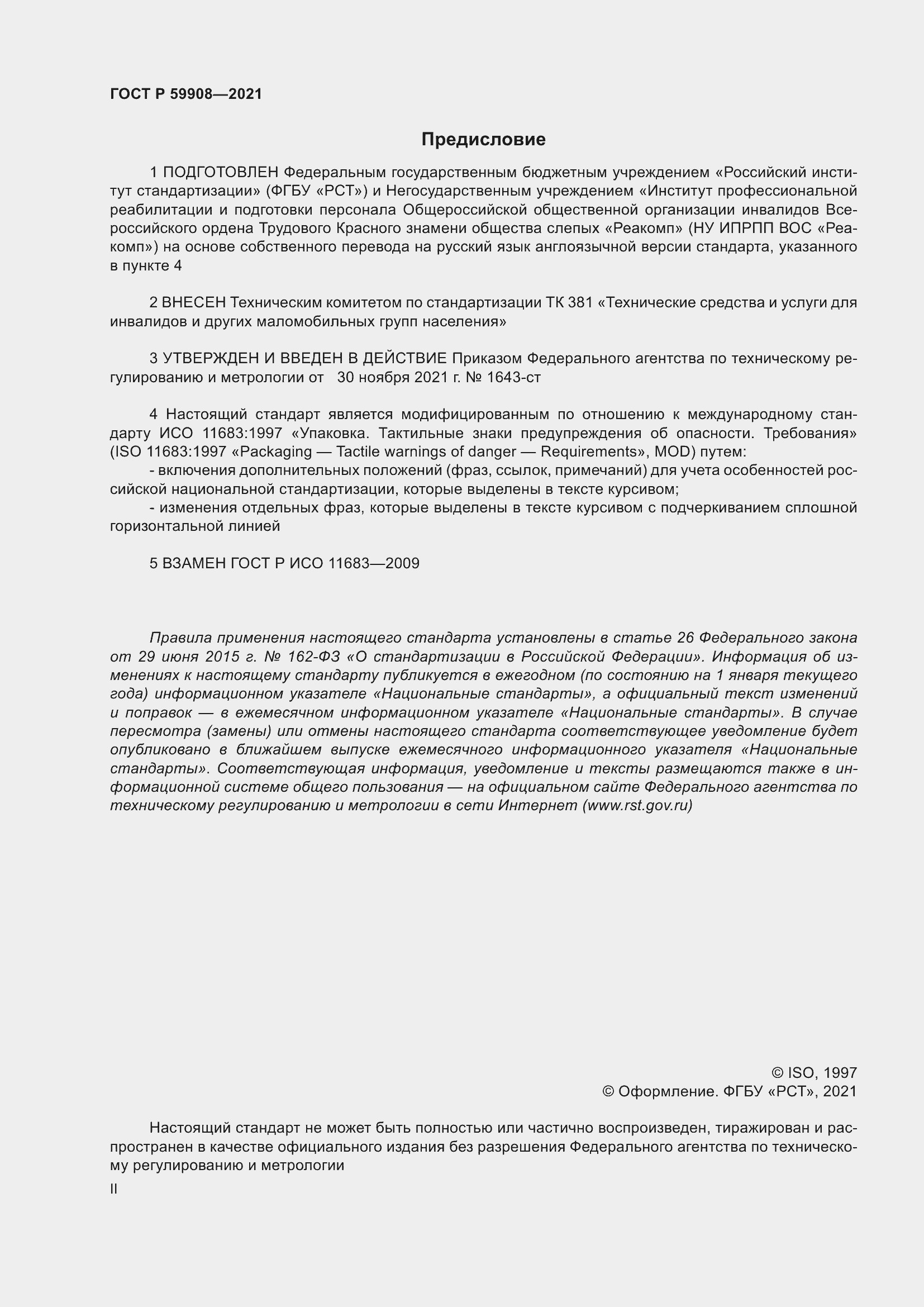 Страница 2 ГОСТ Р 59908-2021