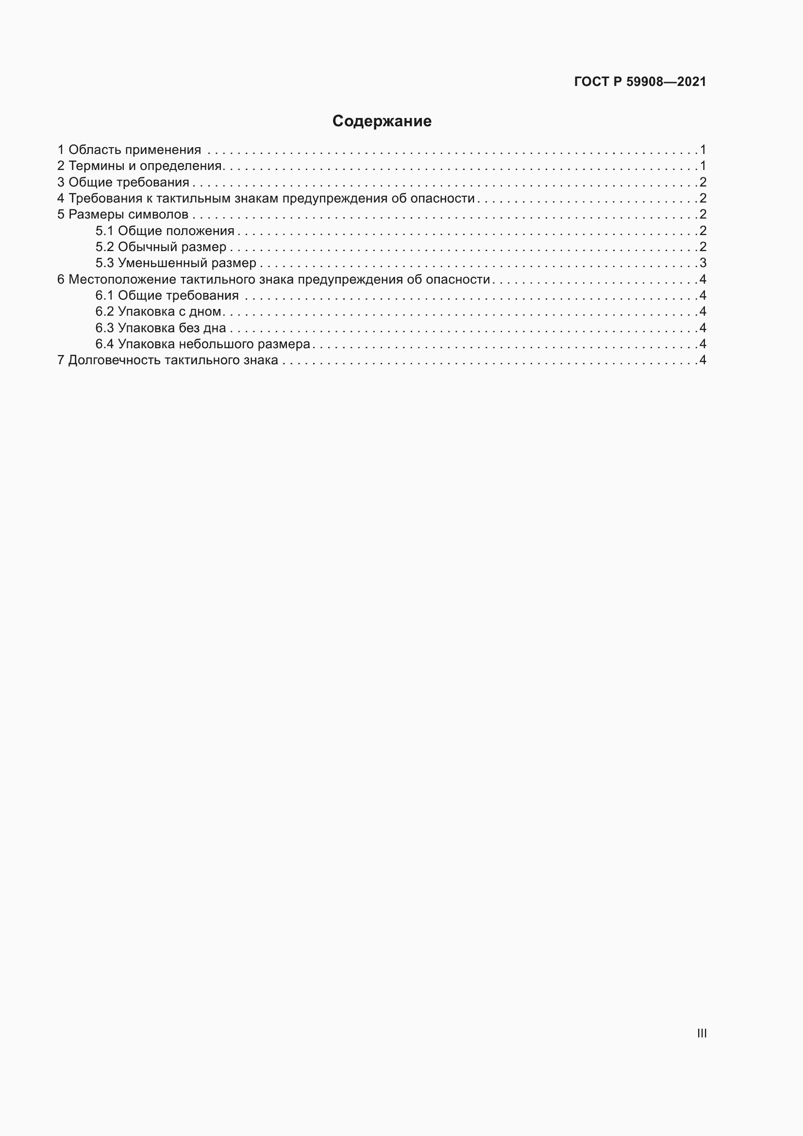 Страница 3 ГОСТ Р 59908-2021