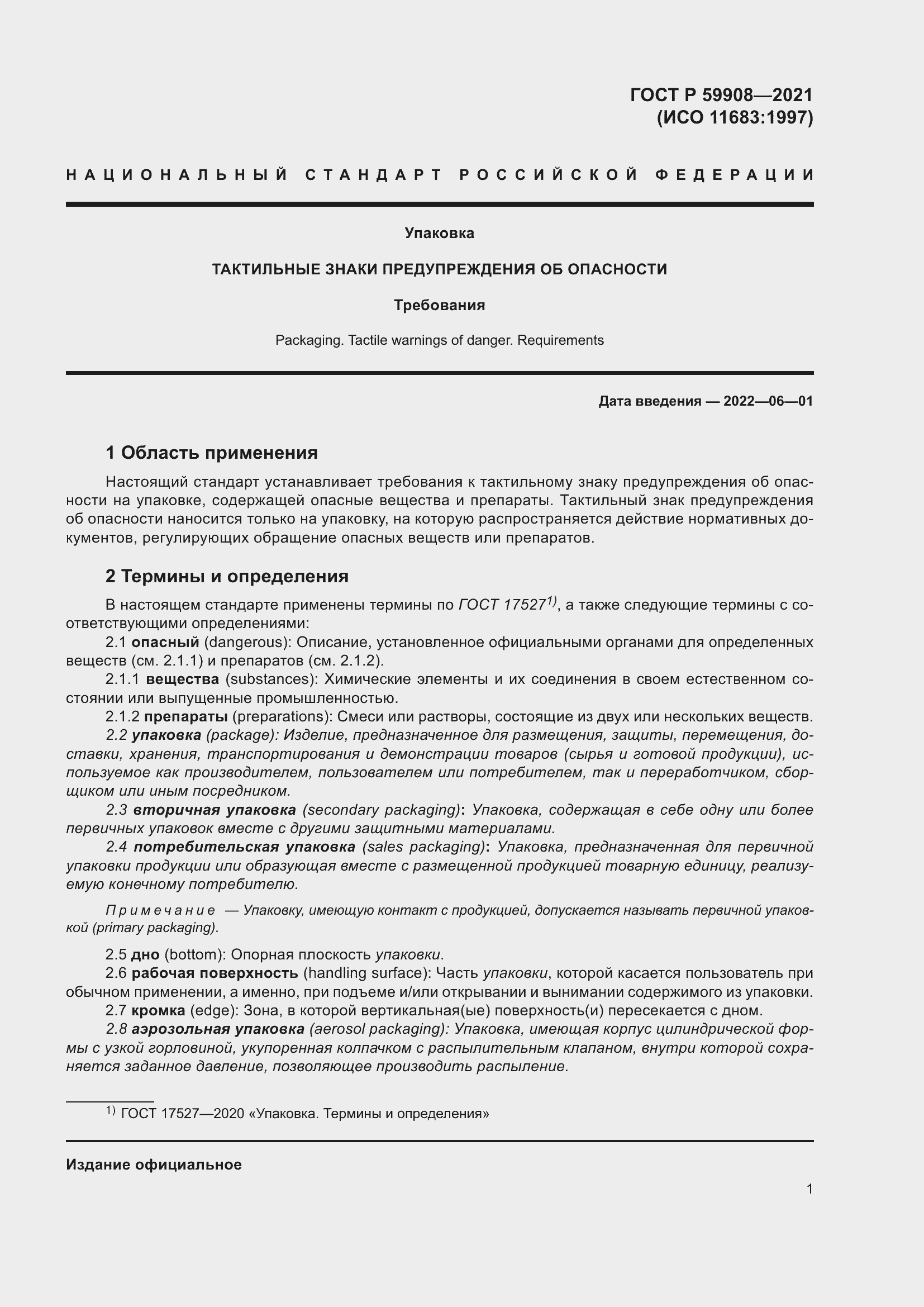 Страница 5 ГОСТ Р 59908-2021