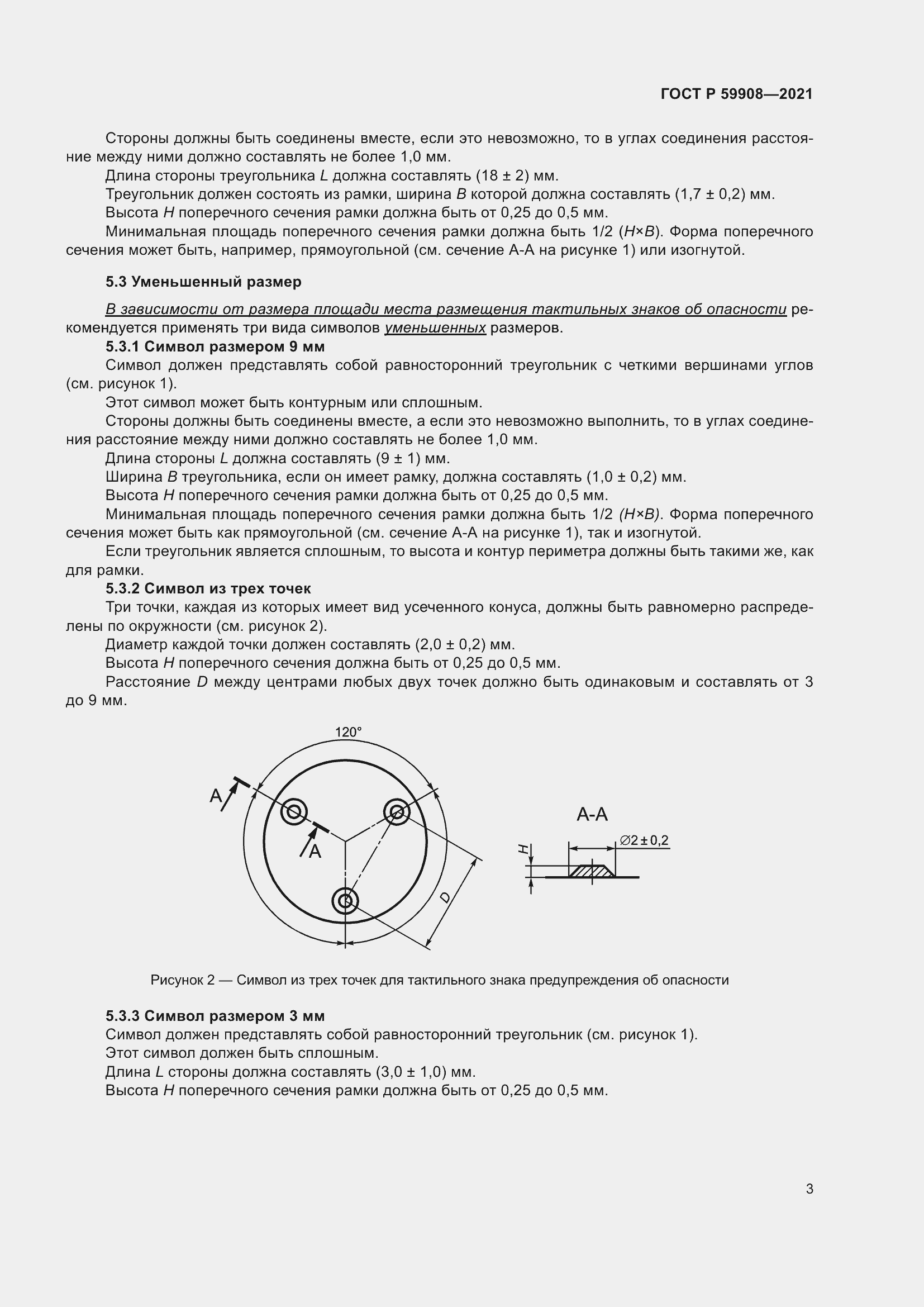 Страница 7 ГОСТ Р 59908-2021