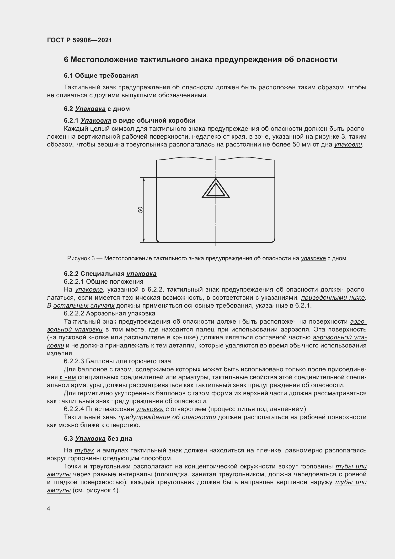Страница 8 ГОСТ Р 59908-2021