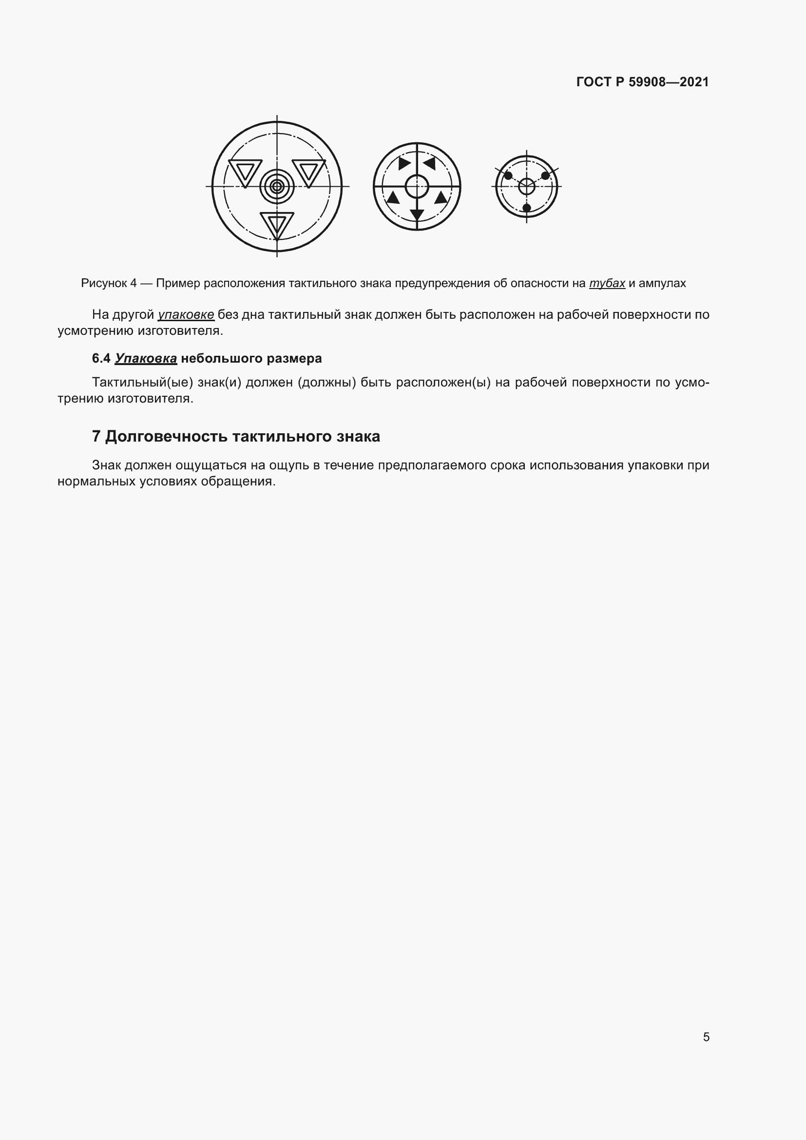 Страница 9 ГОСТ Р 59908-2021