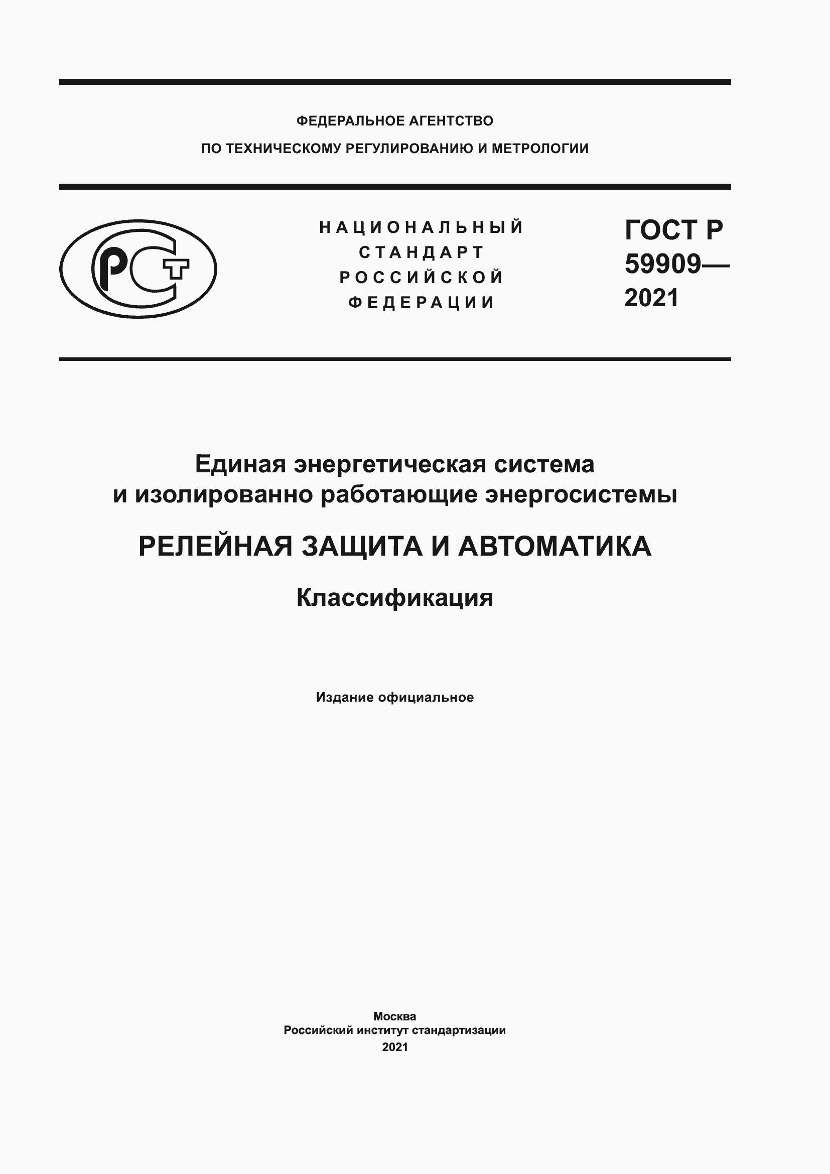 Страница 1 ГОСТ Р 59909-2021