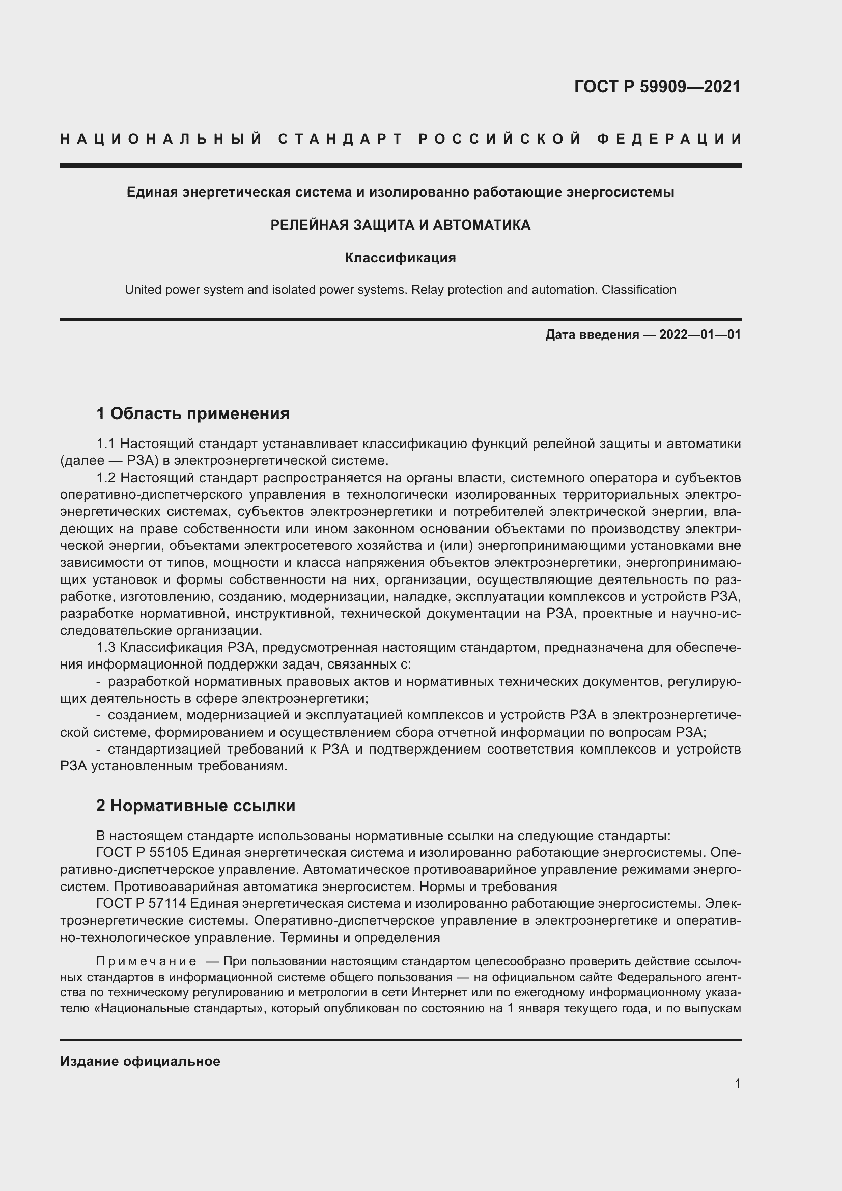 Страница 3 ГОСТ Р 59909-2021