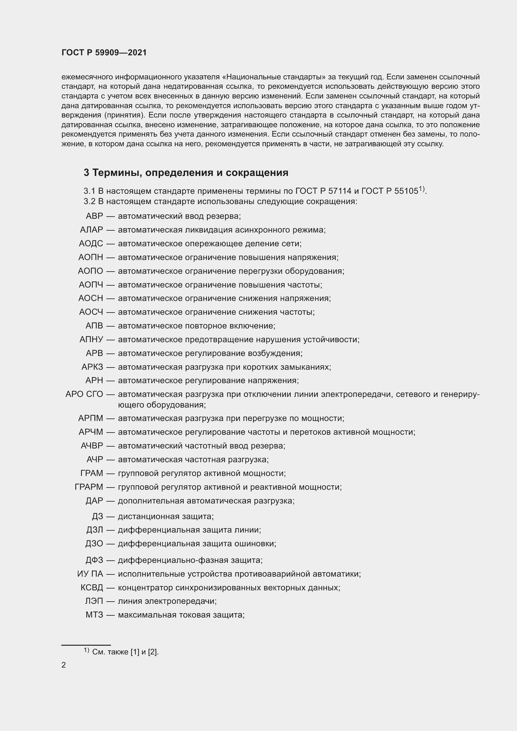 Страница 4 ГОСТ Р 59909-2021