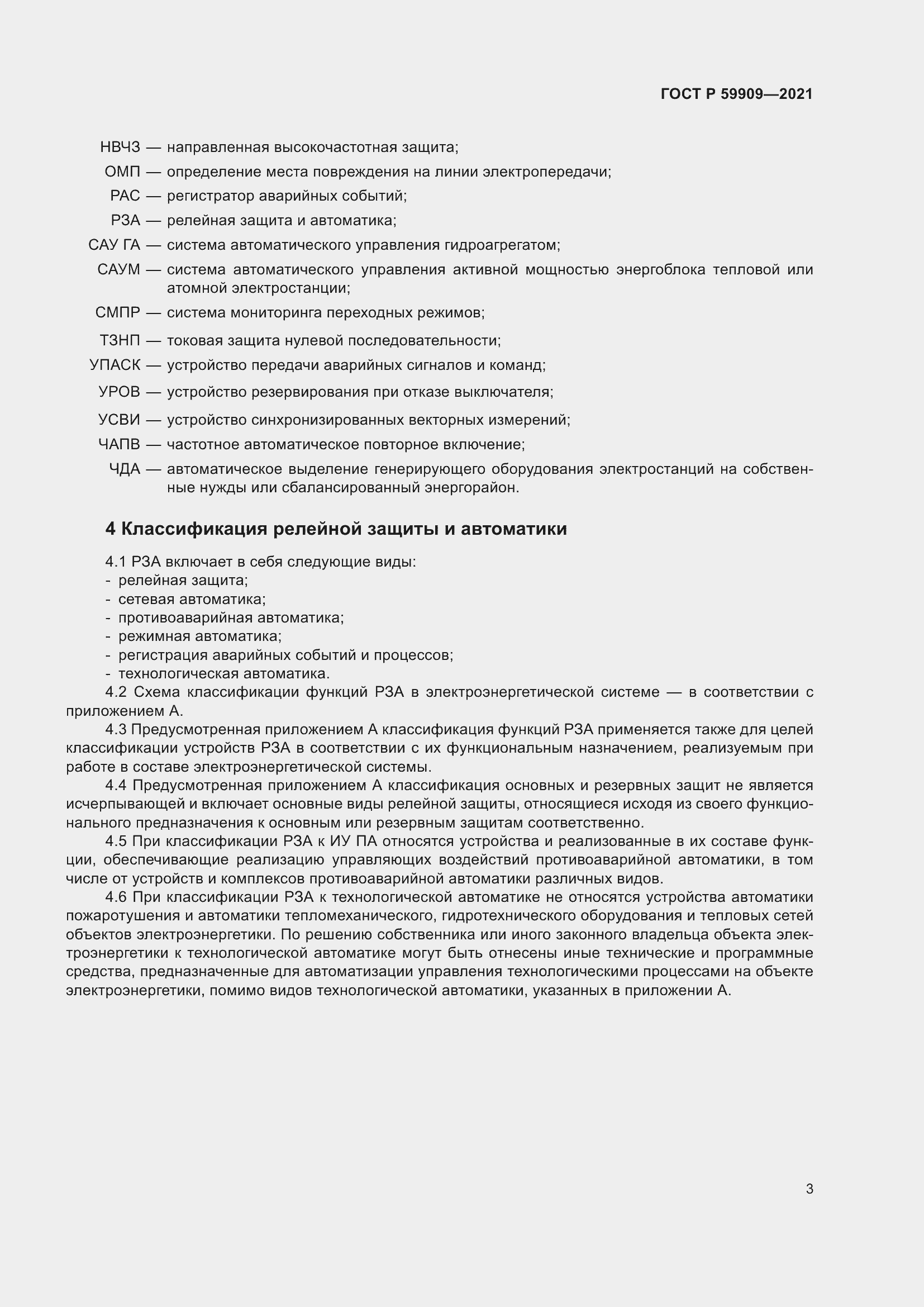 Страница 5 ГОСТ Р 59909-2021