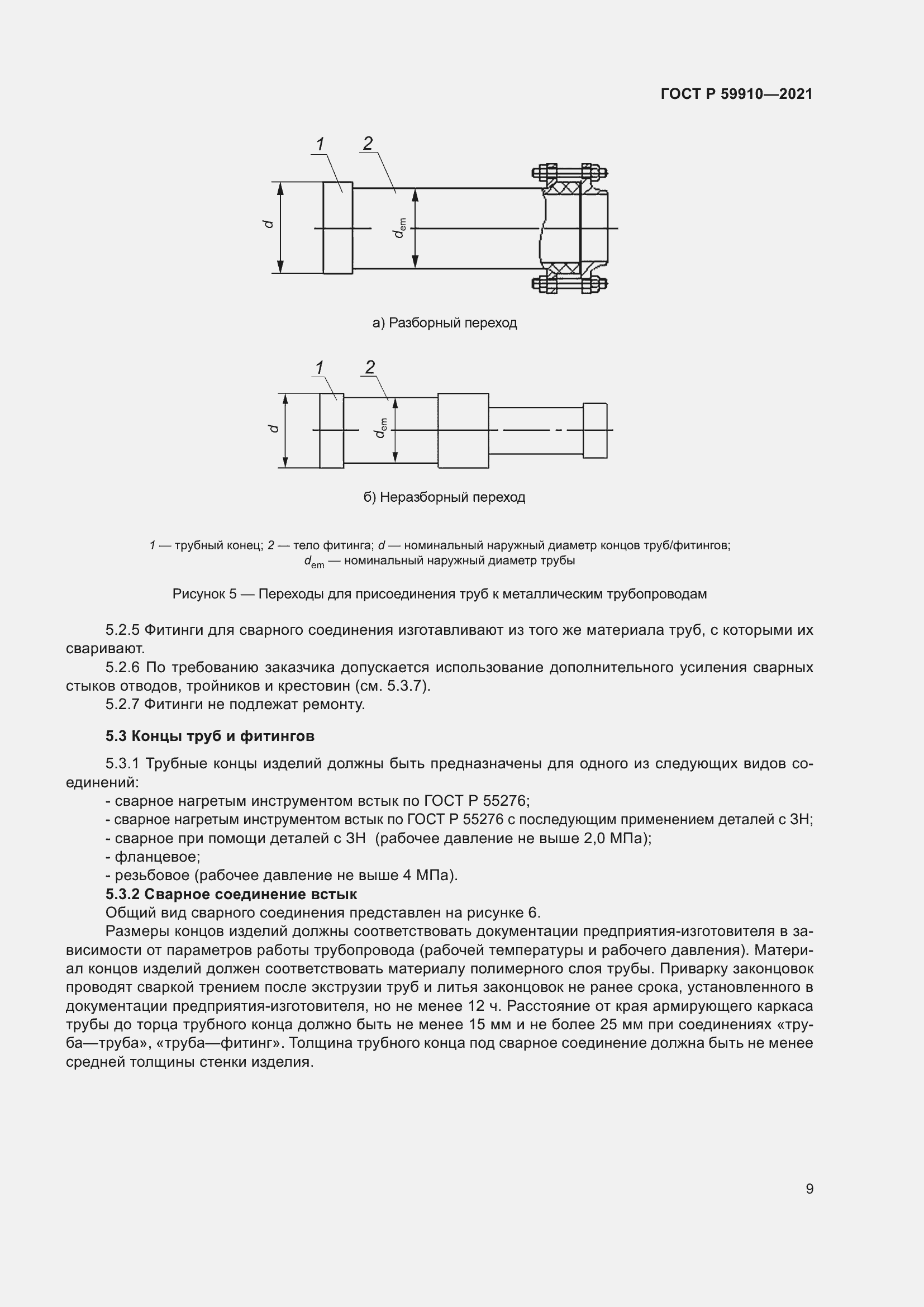 Страница 13 ГОСТ Р 59910-2021