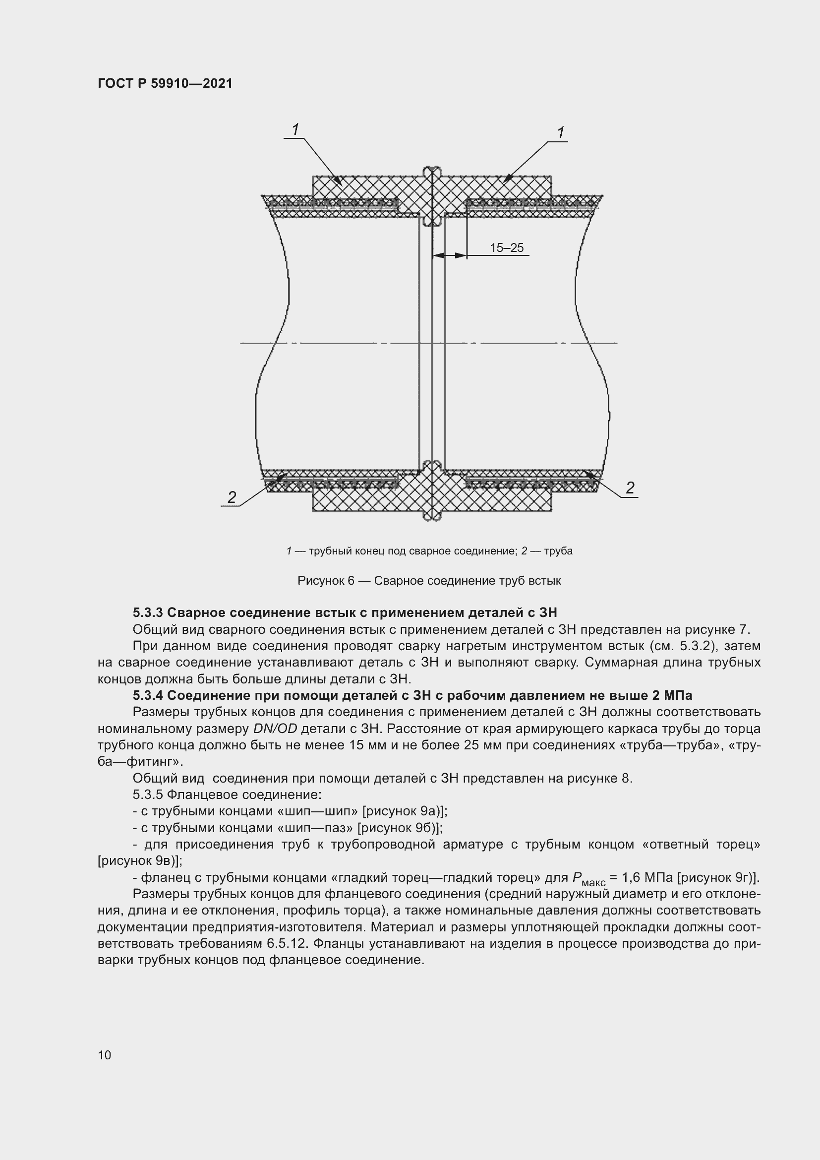 Страница 14 ГОСТ Р 59910-2021