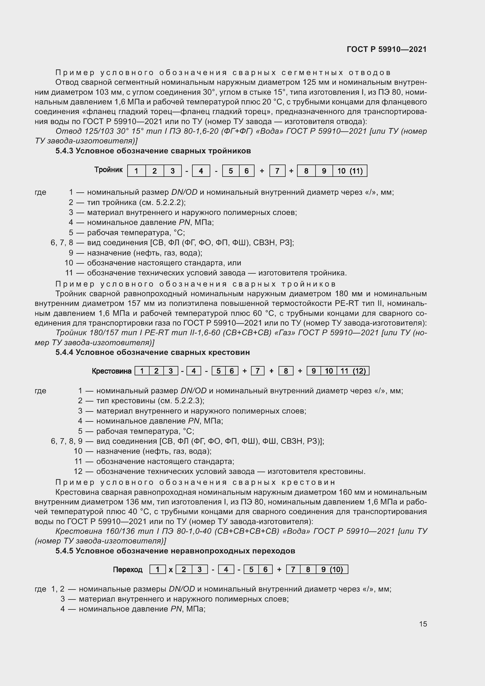 Страница 19 ГОСТ Р 59910-2021