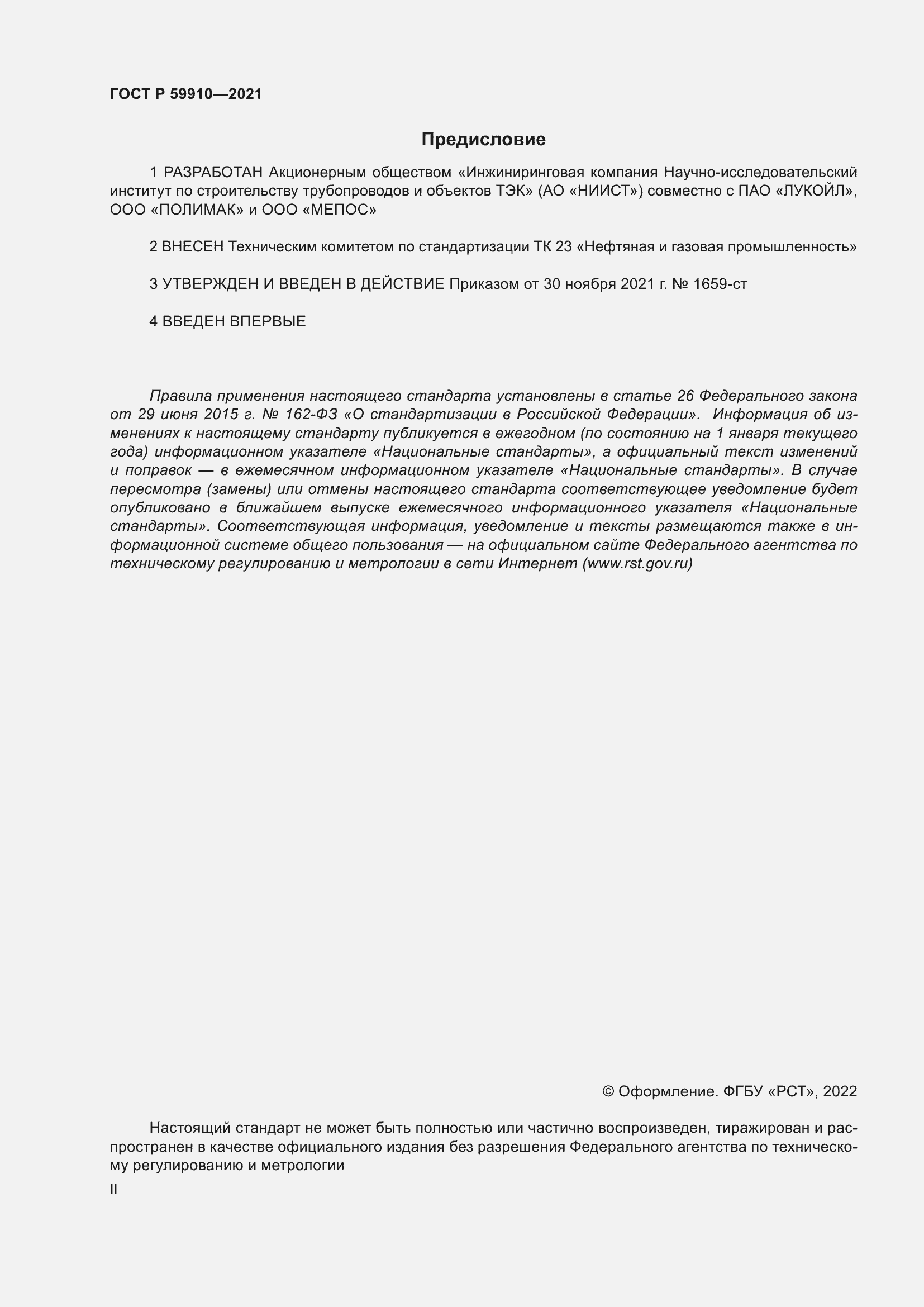 Страница 2 ГОСТ Р 59910-2021