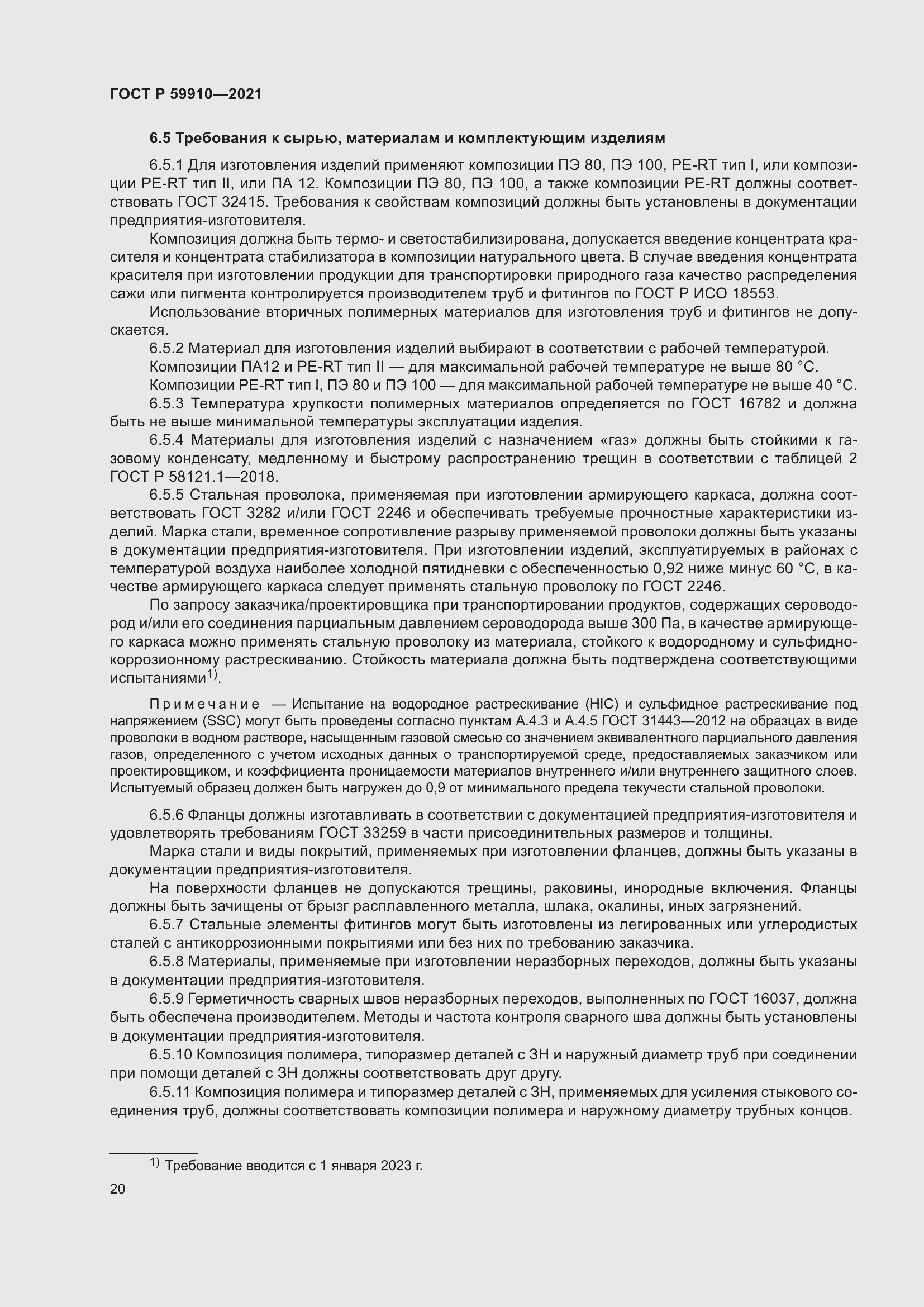 Страница 24 ГОСТ Р 59910-2021