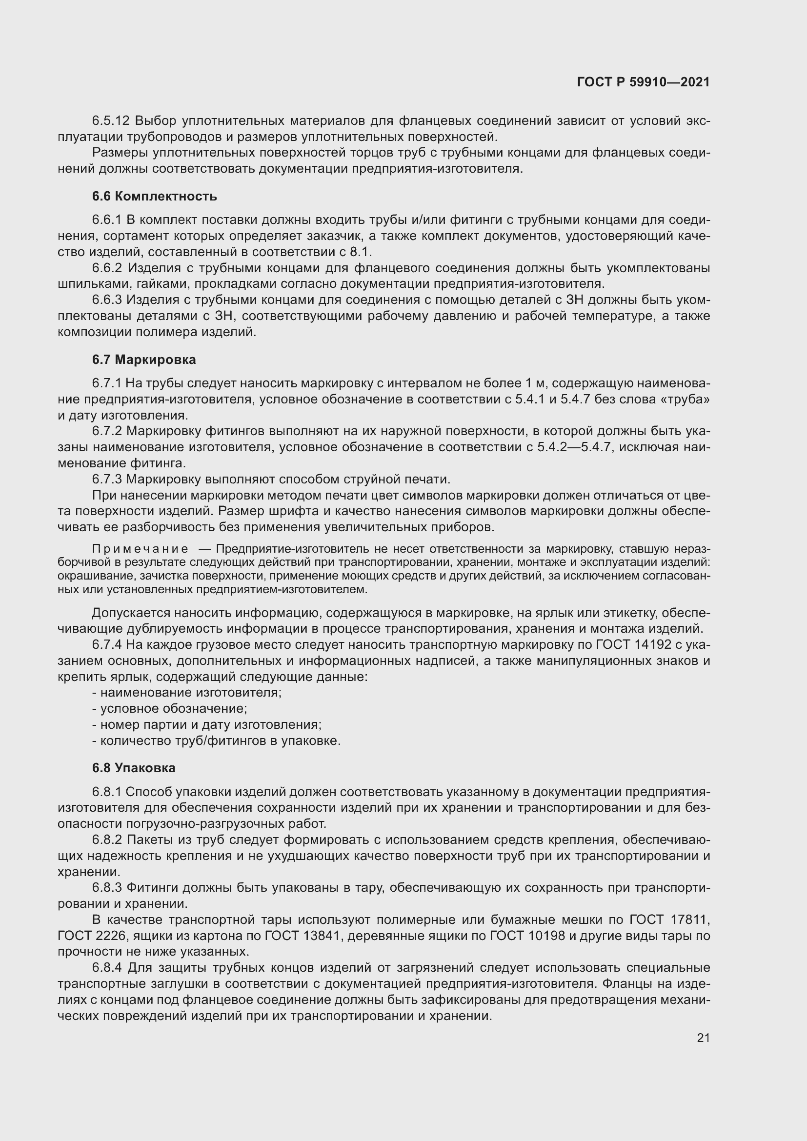 Страница 25 ГОСТ Р 59910-2021