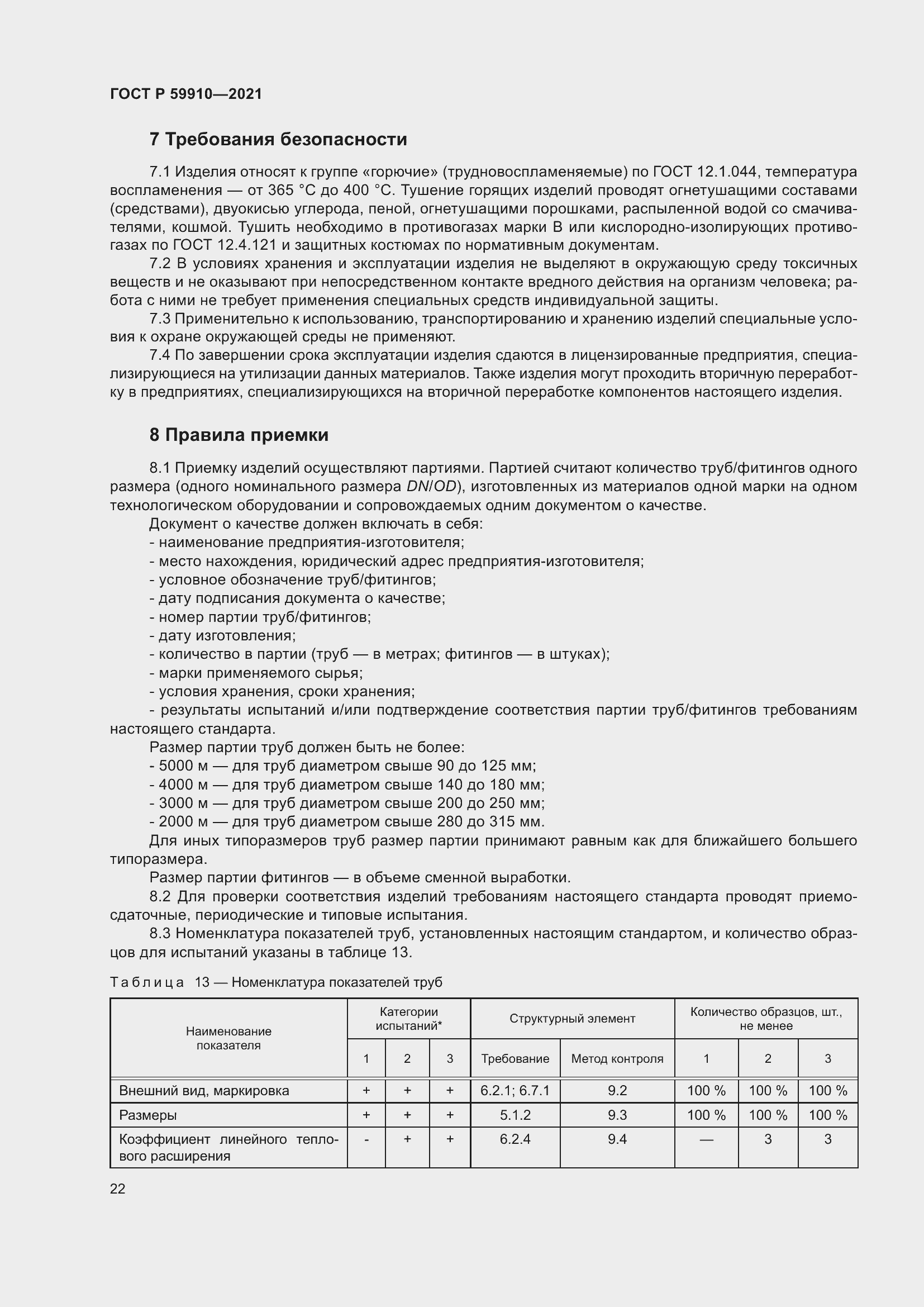 Страница 26 ГОСТ Р 59910-2021