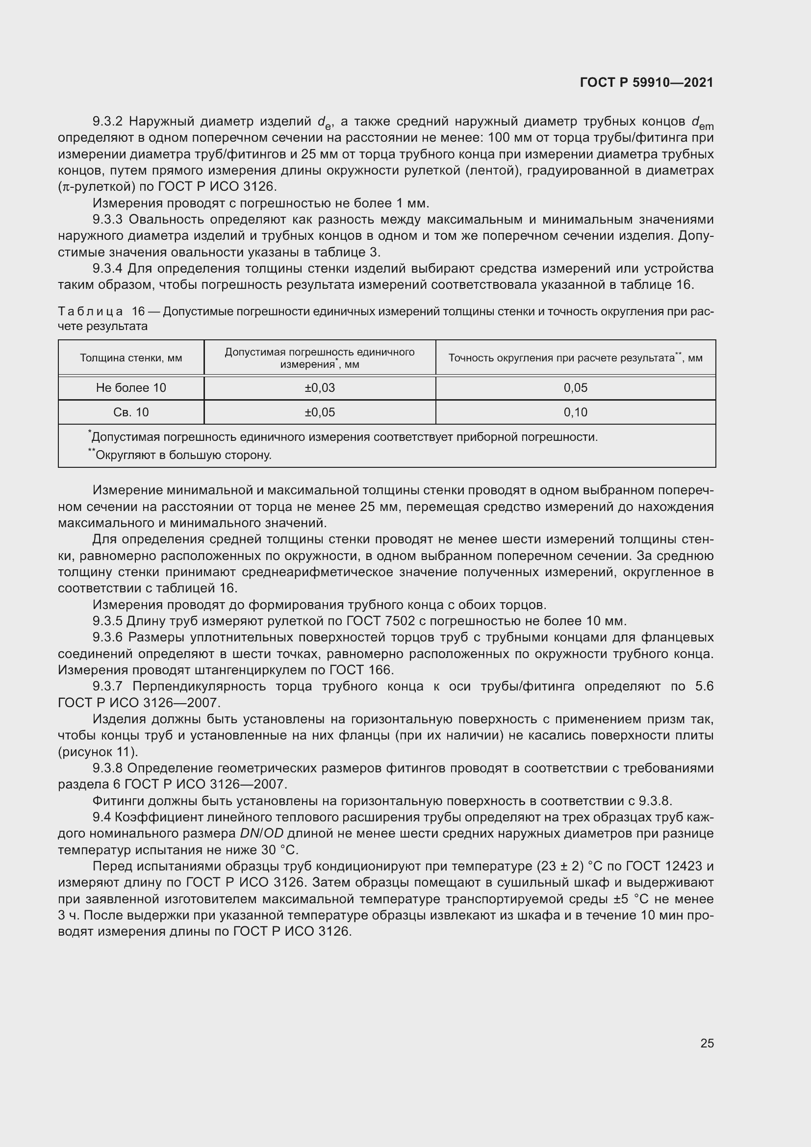 Страница 29 ГОСТ Р 59910-2021