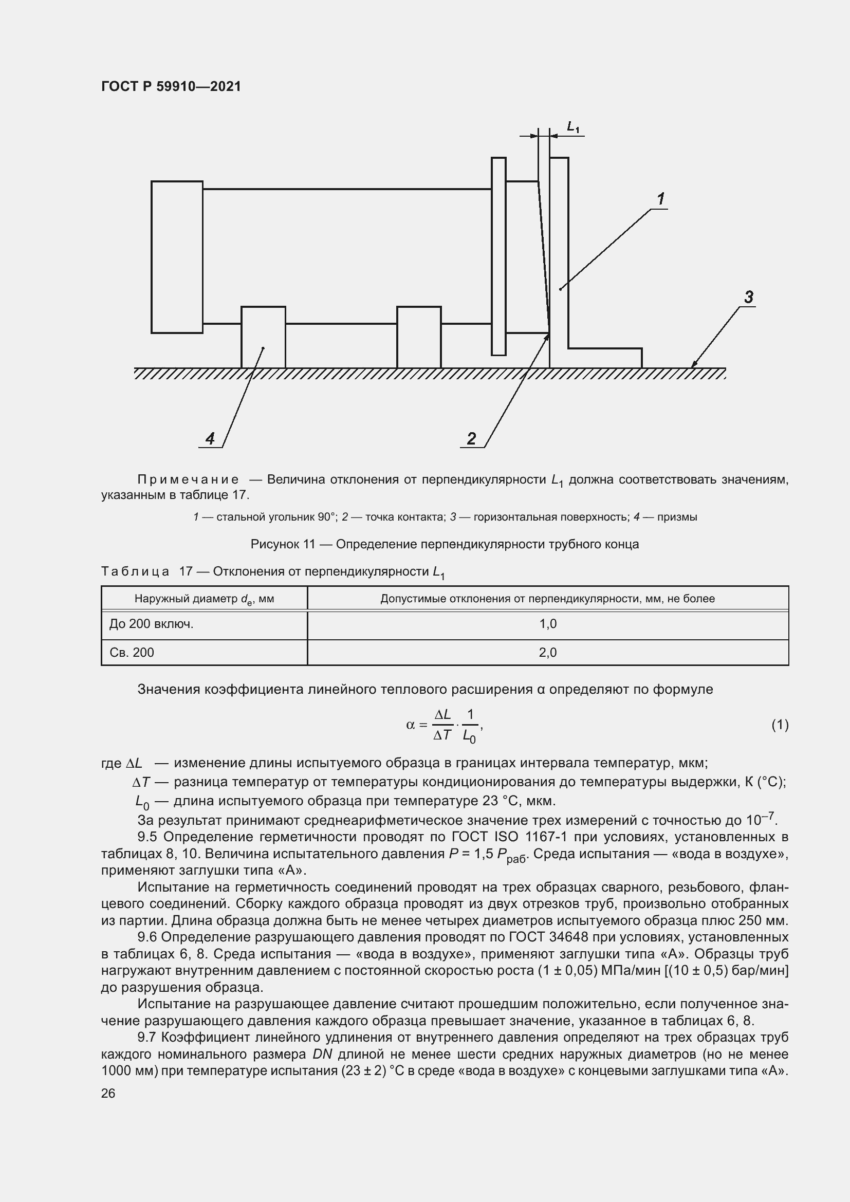 Страница 30 ГОСТ Р 59910-2021