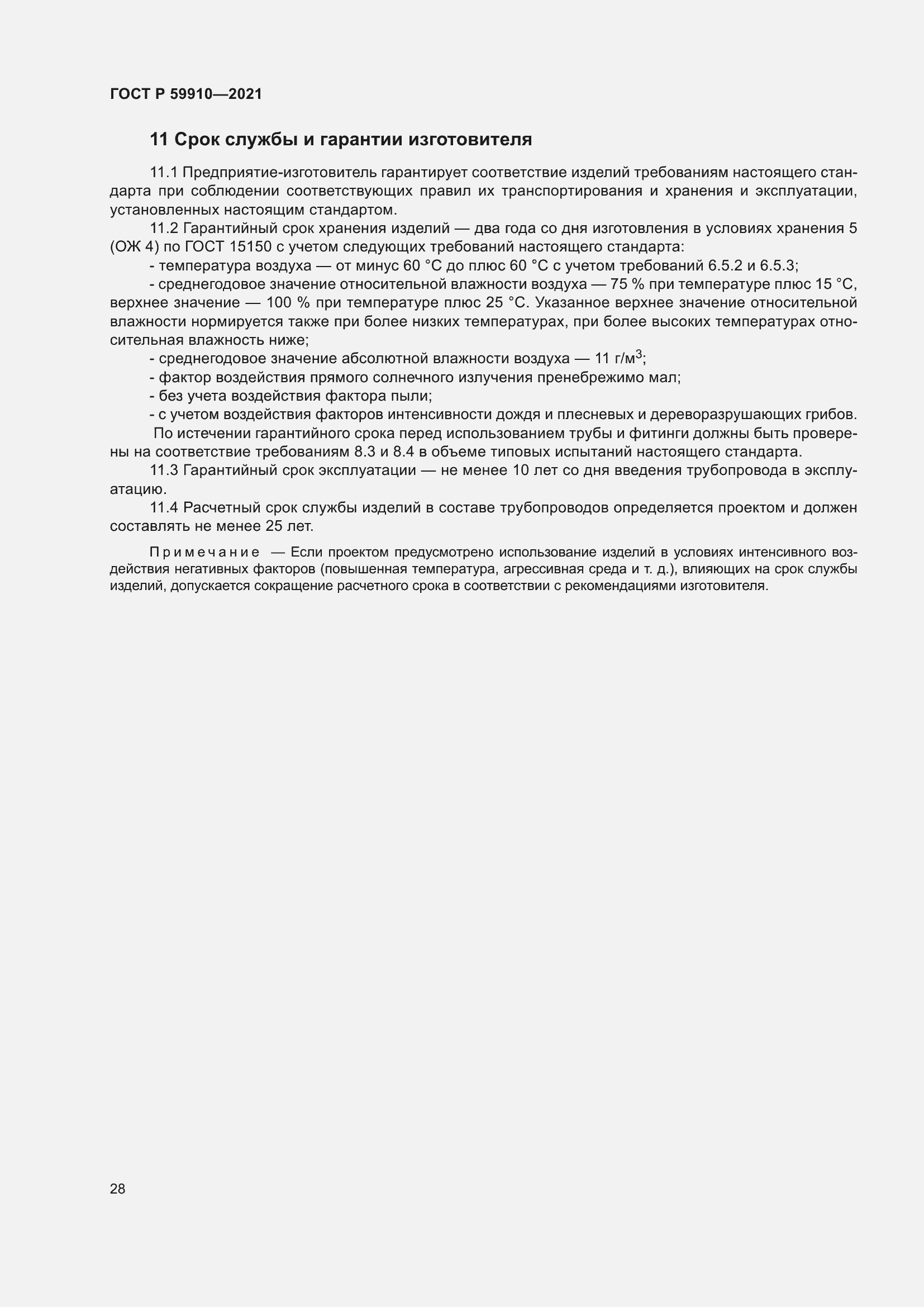 Страница 32 ГОСТ Р 59910-2021