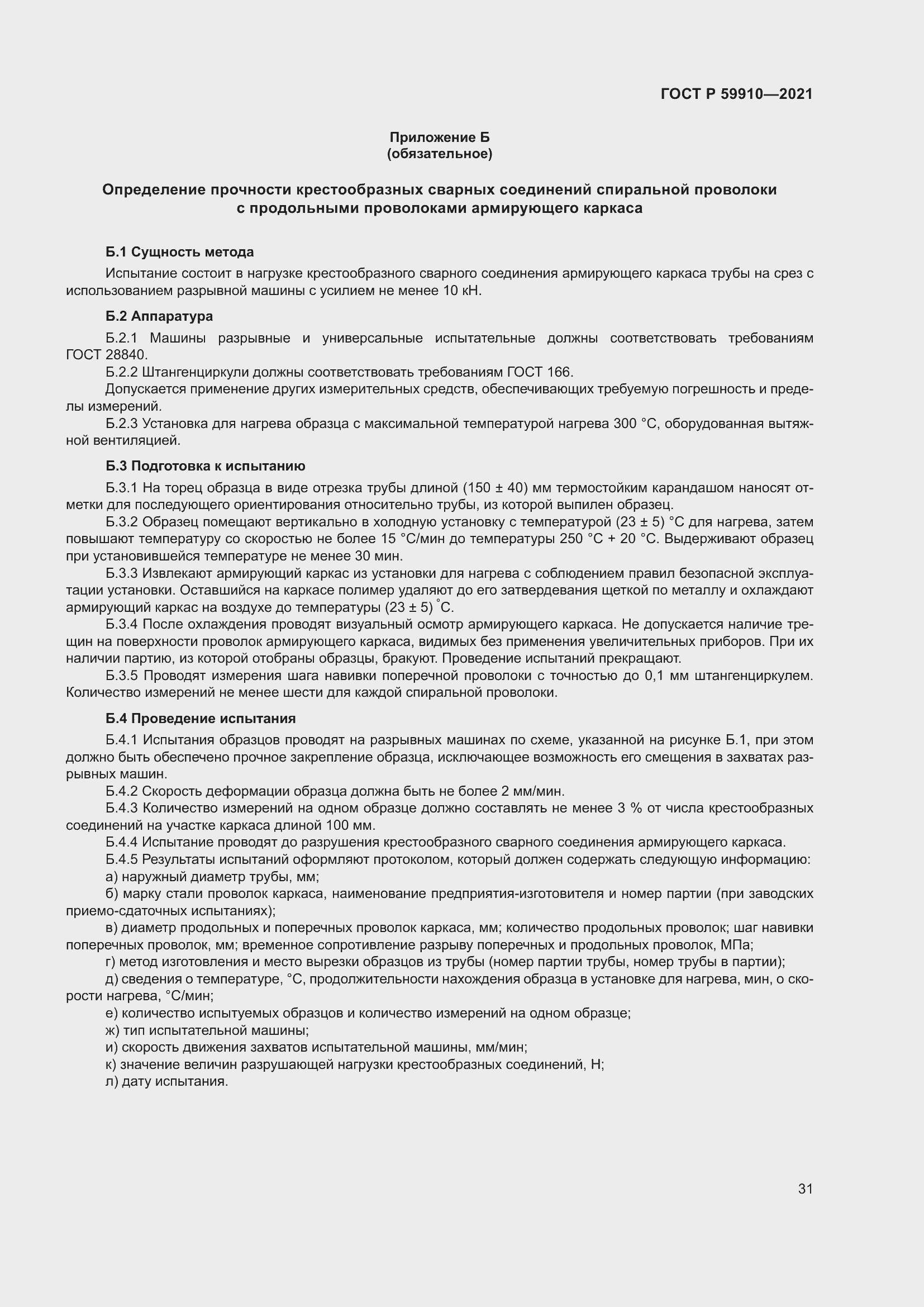 Страница 35 ГОСТ Р 59910-2021