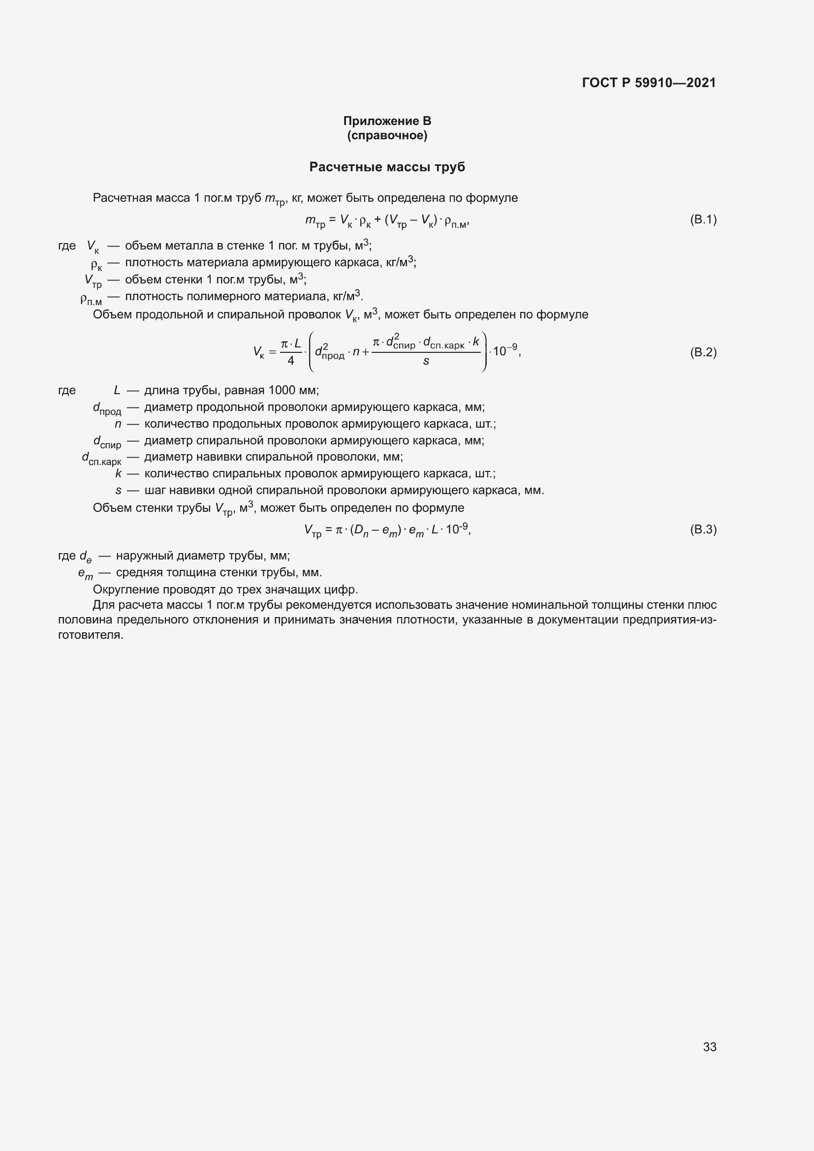 Страница 37 ГОСТ Р 59910-2021