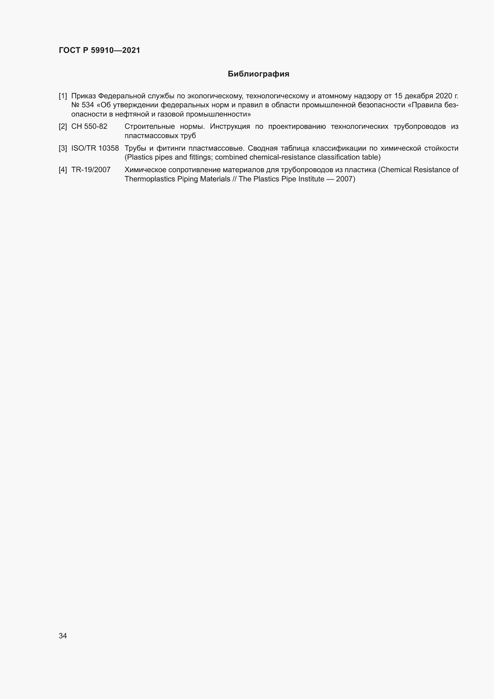 Страница 38 ГОСТ Р 59910-2021