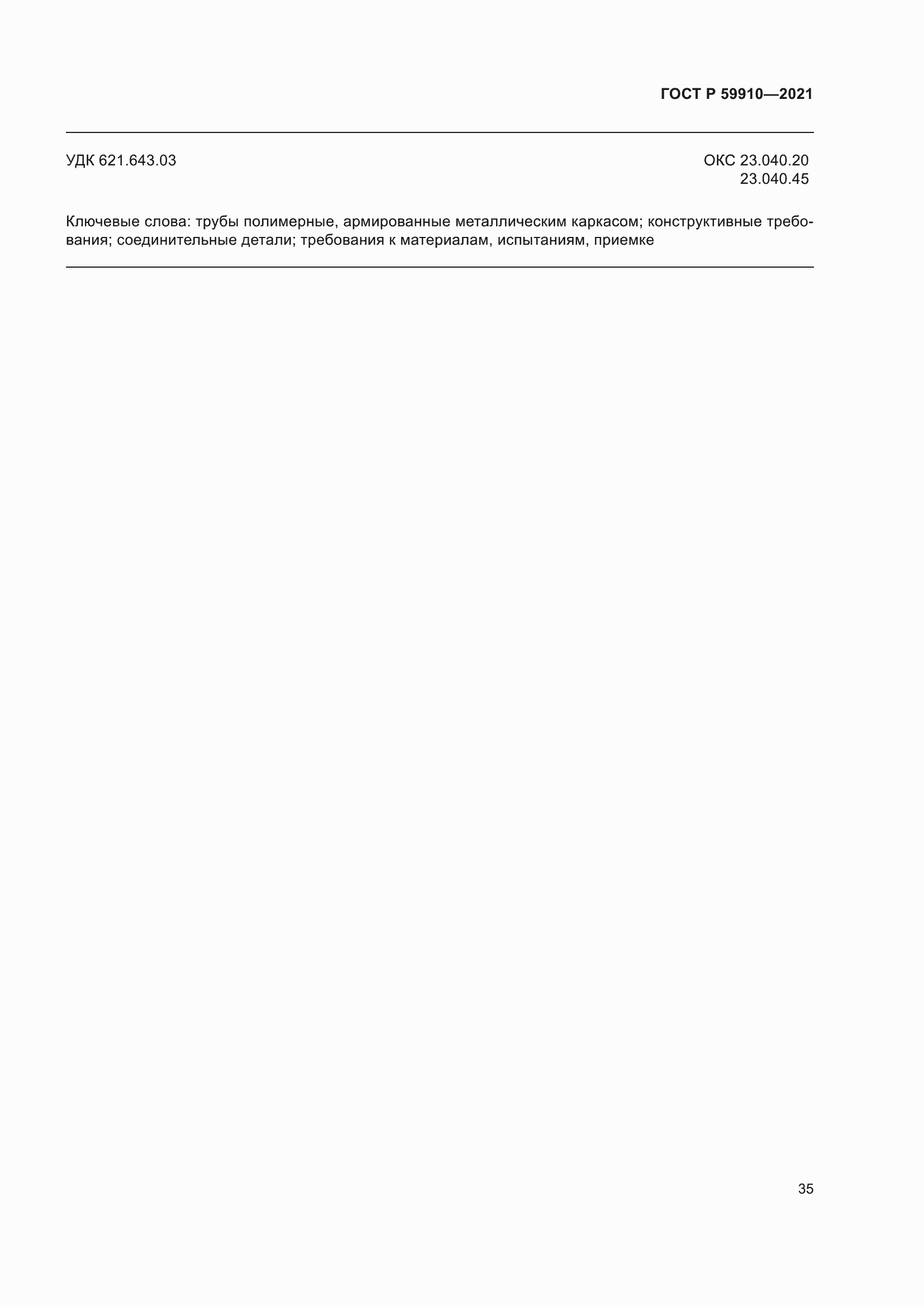 Страница 39 ГОСТ Р 59910-2021