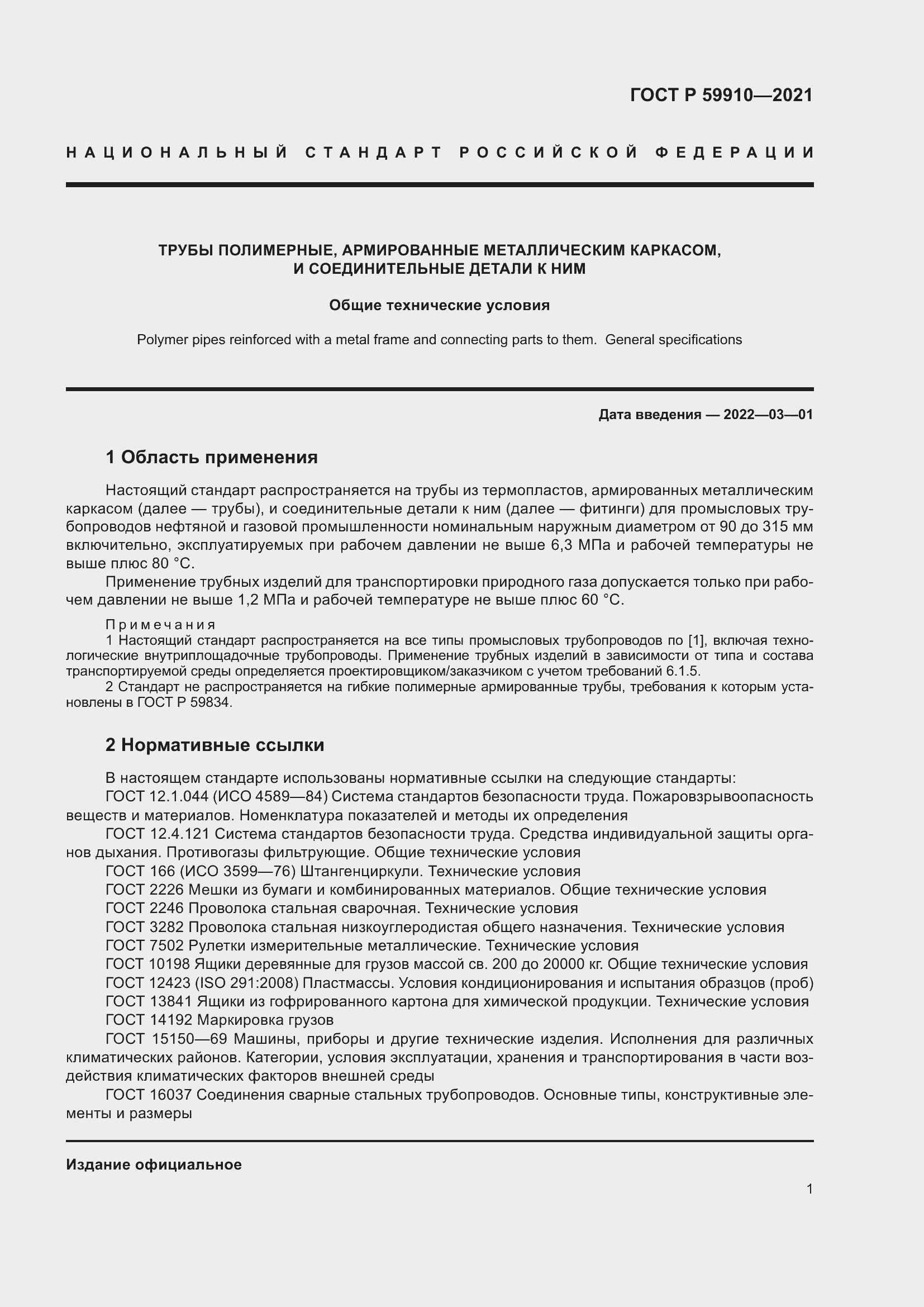 Страница 5 ГОСТ Р 59910-2021