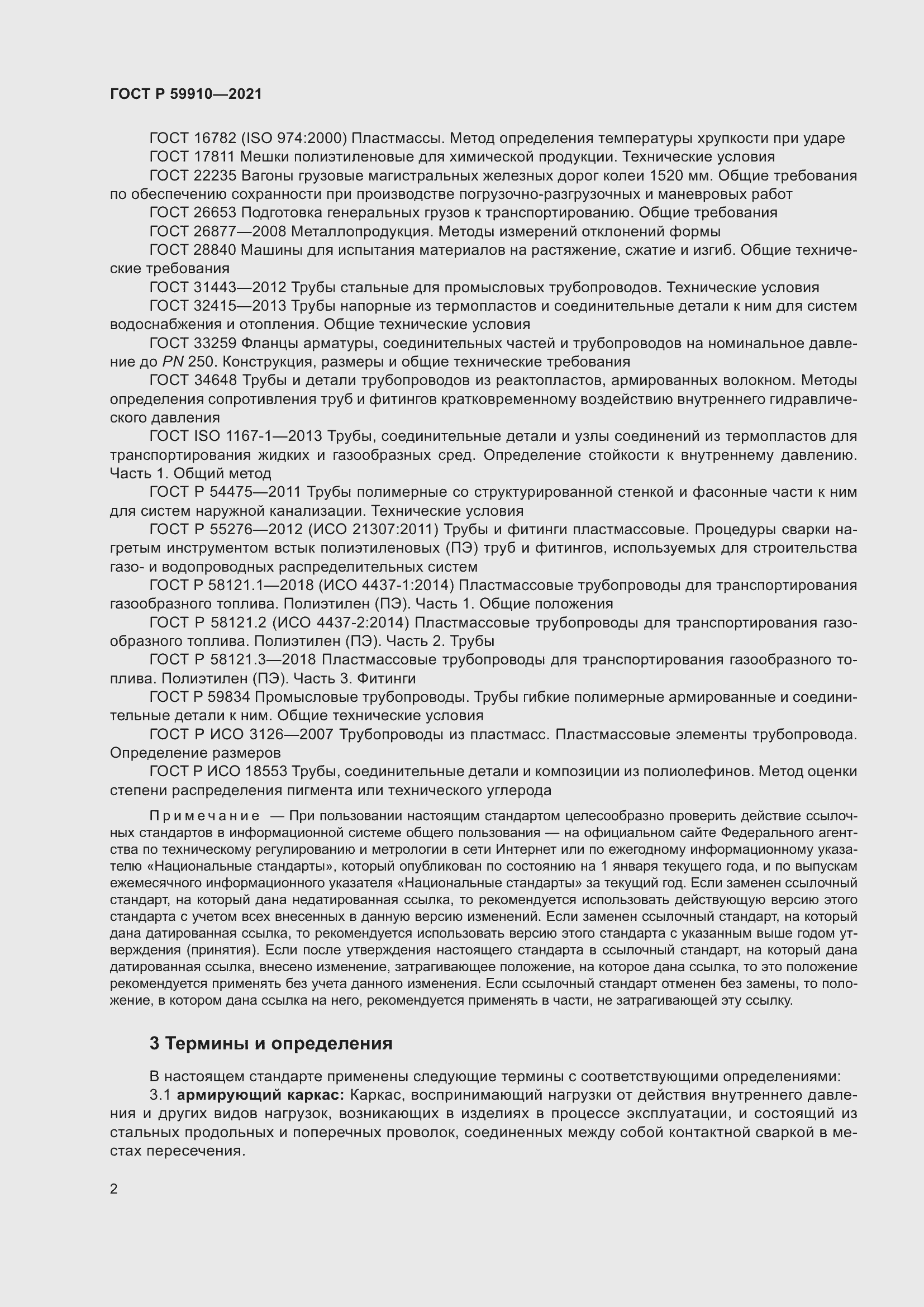 Страница 6 ГОСТ Р 59910-2021