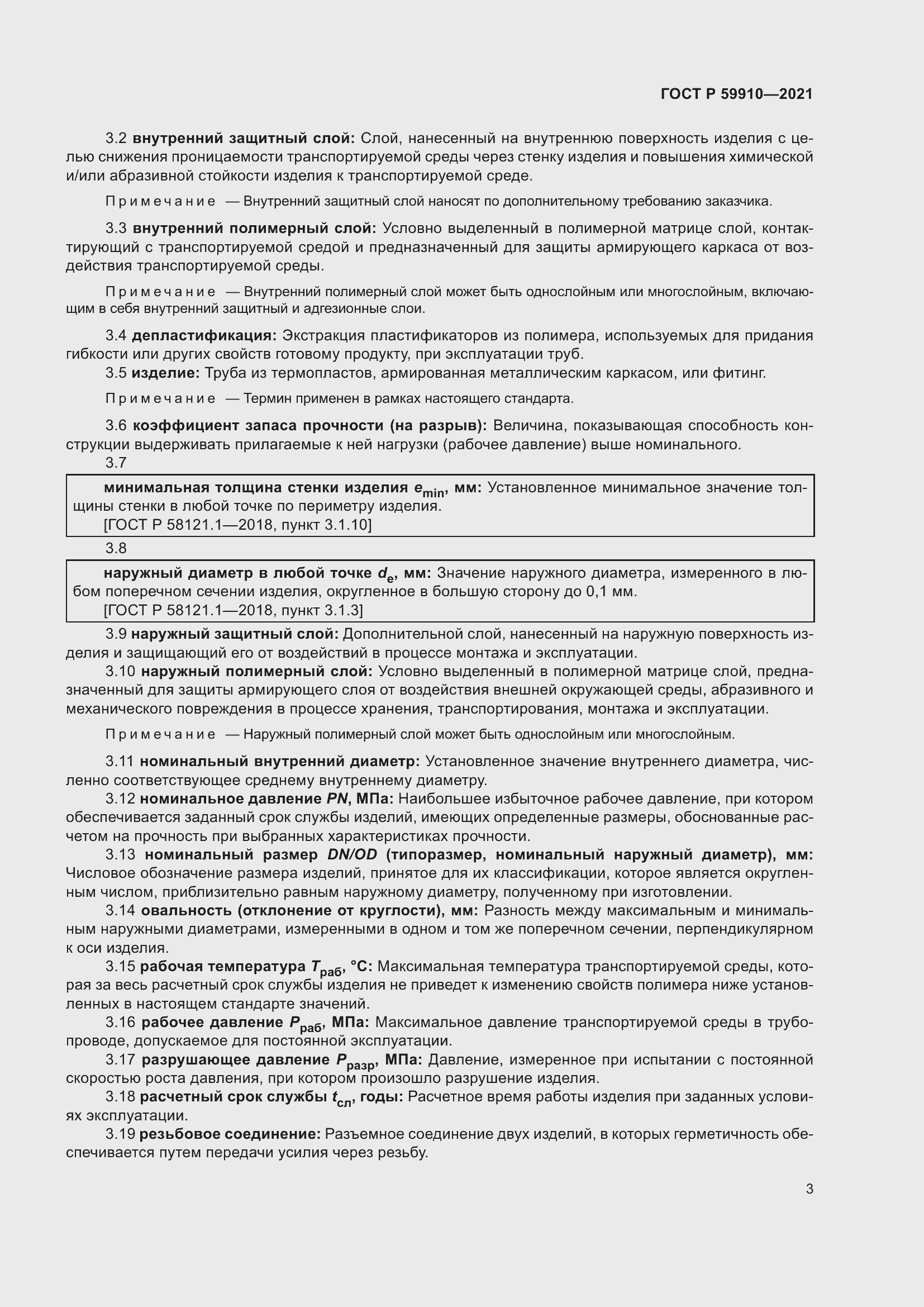 Страница 7 ГОСТ Р 59910-2021