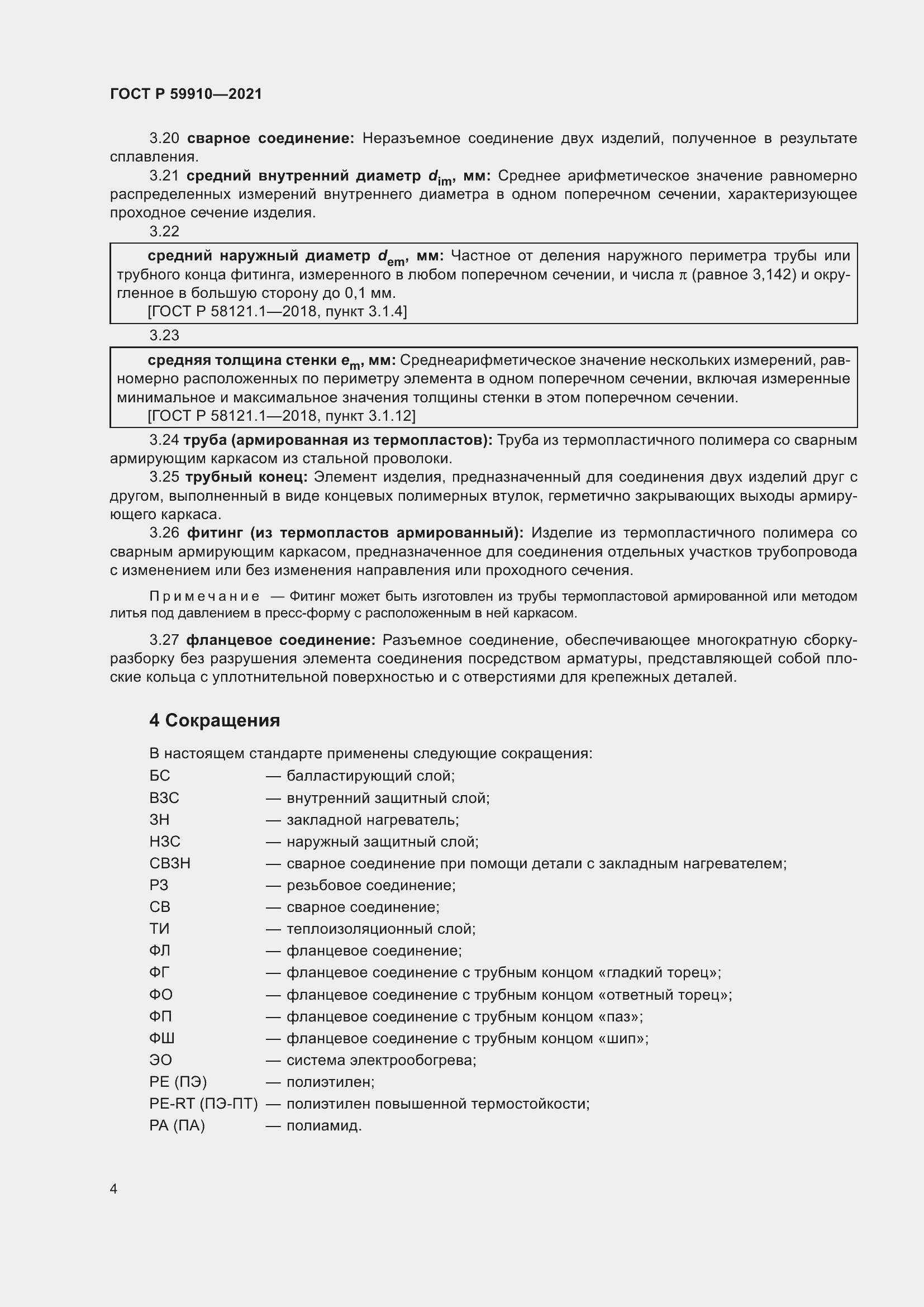 Страница 8 ГОСТ Р 59910-2021