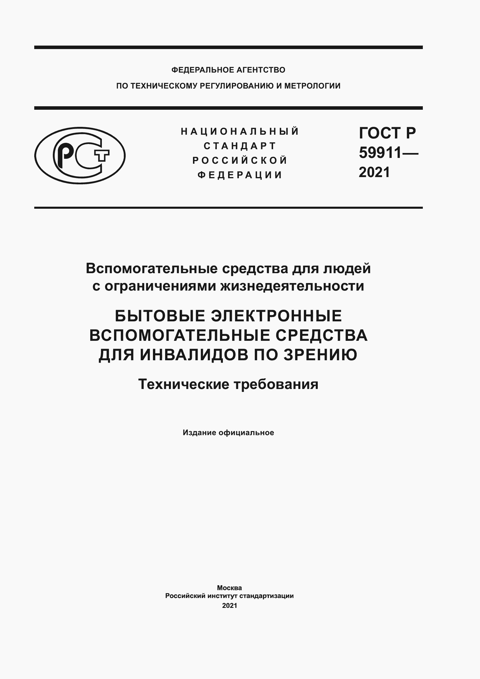 Страница 1 ГОСТ Р 59911-2021