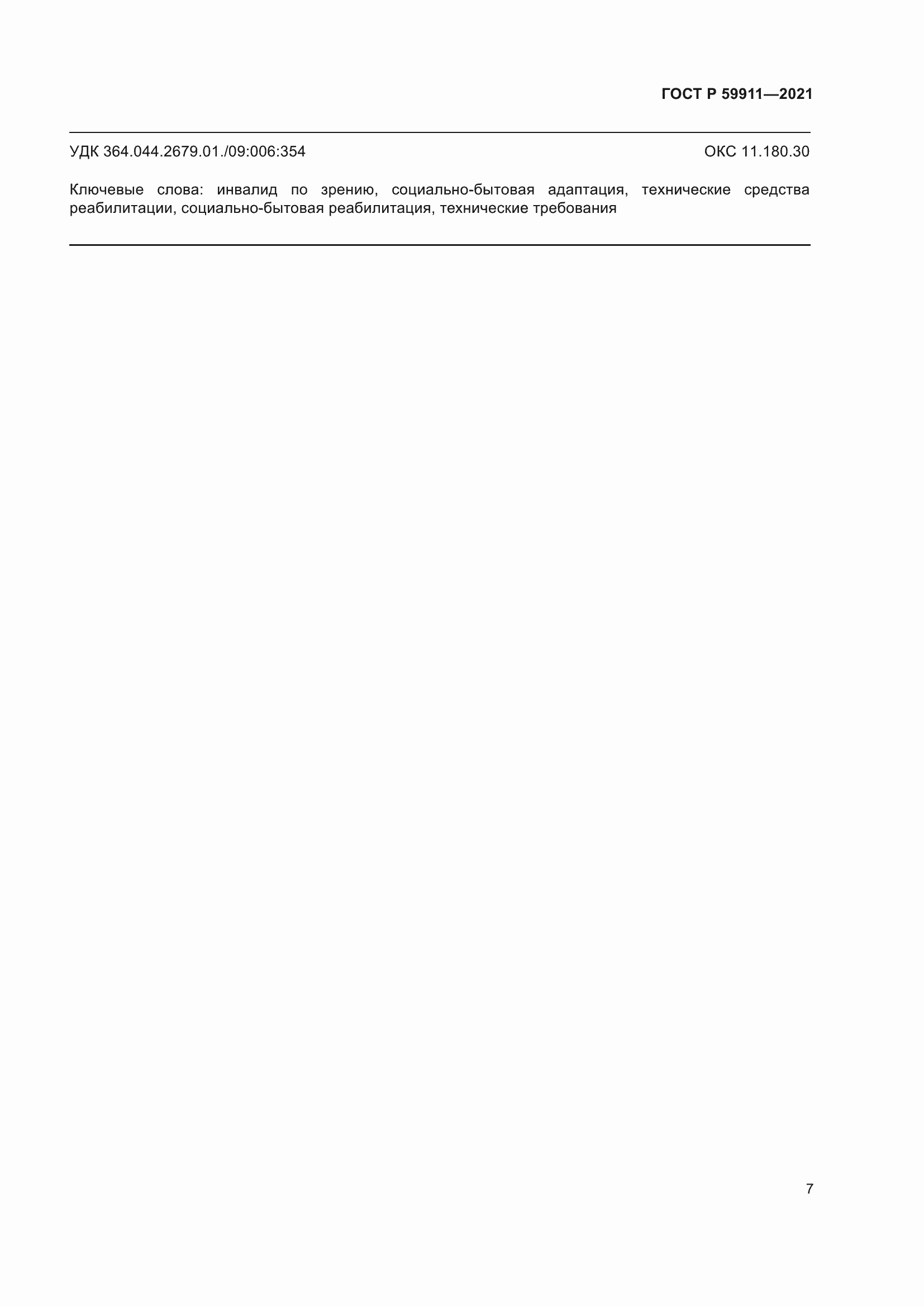 Страница 11 ГОСТ Р 59911-2021