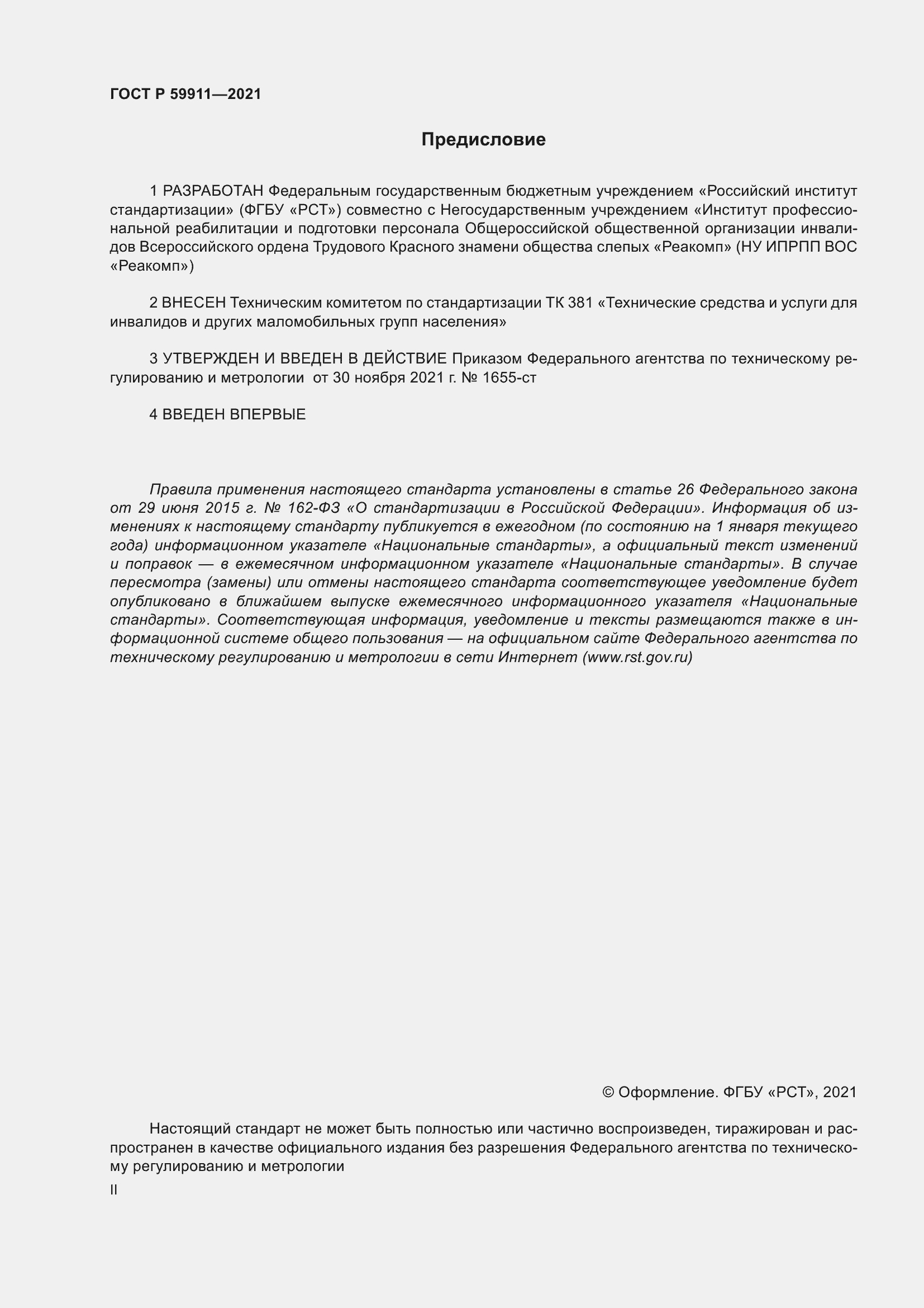 Страница 2 ГОСТ Р 59911-2021