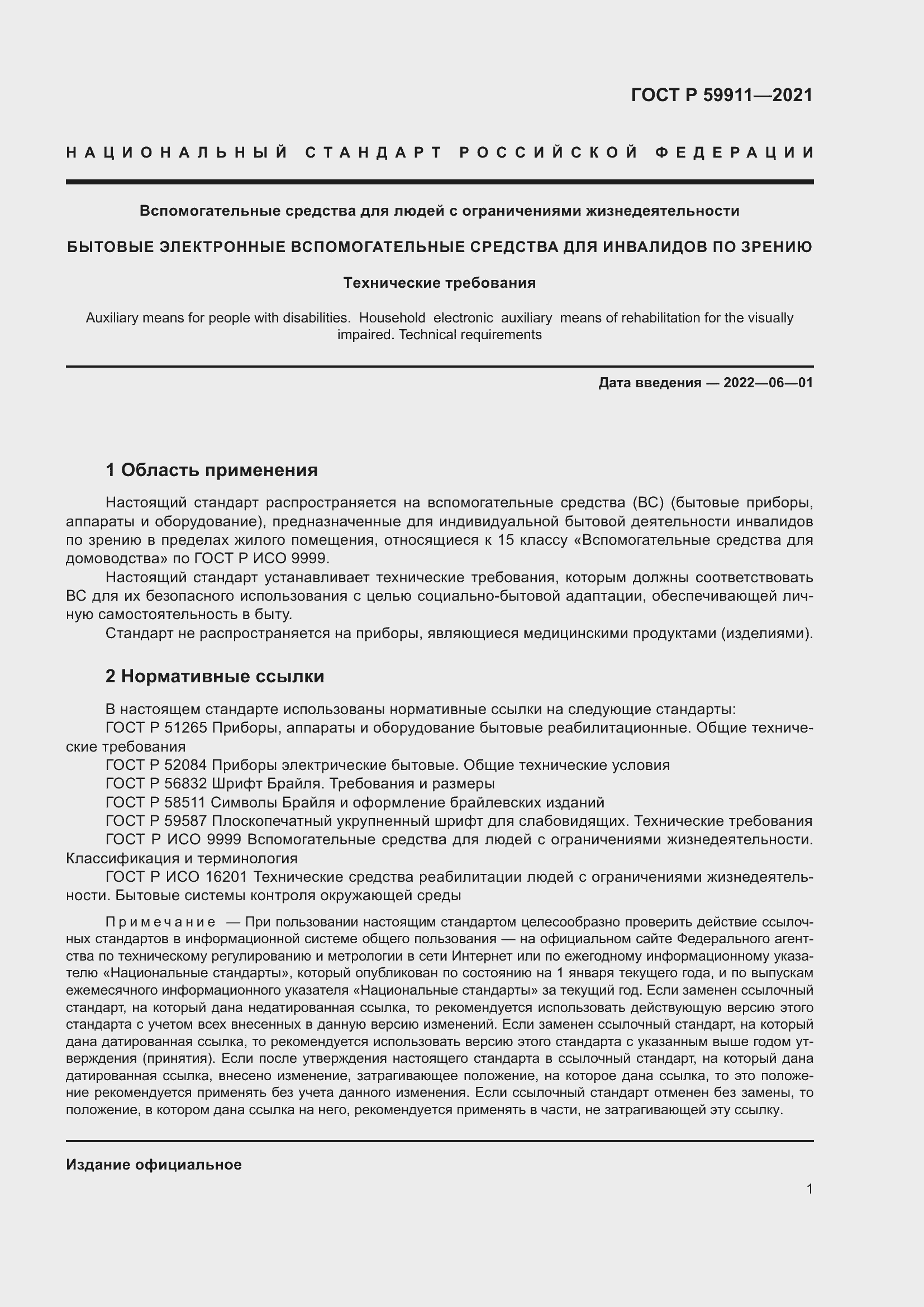 Страница 5 ГОСТ Р 59911-2021