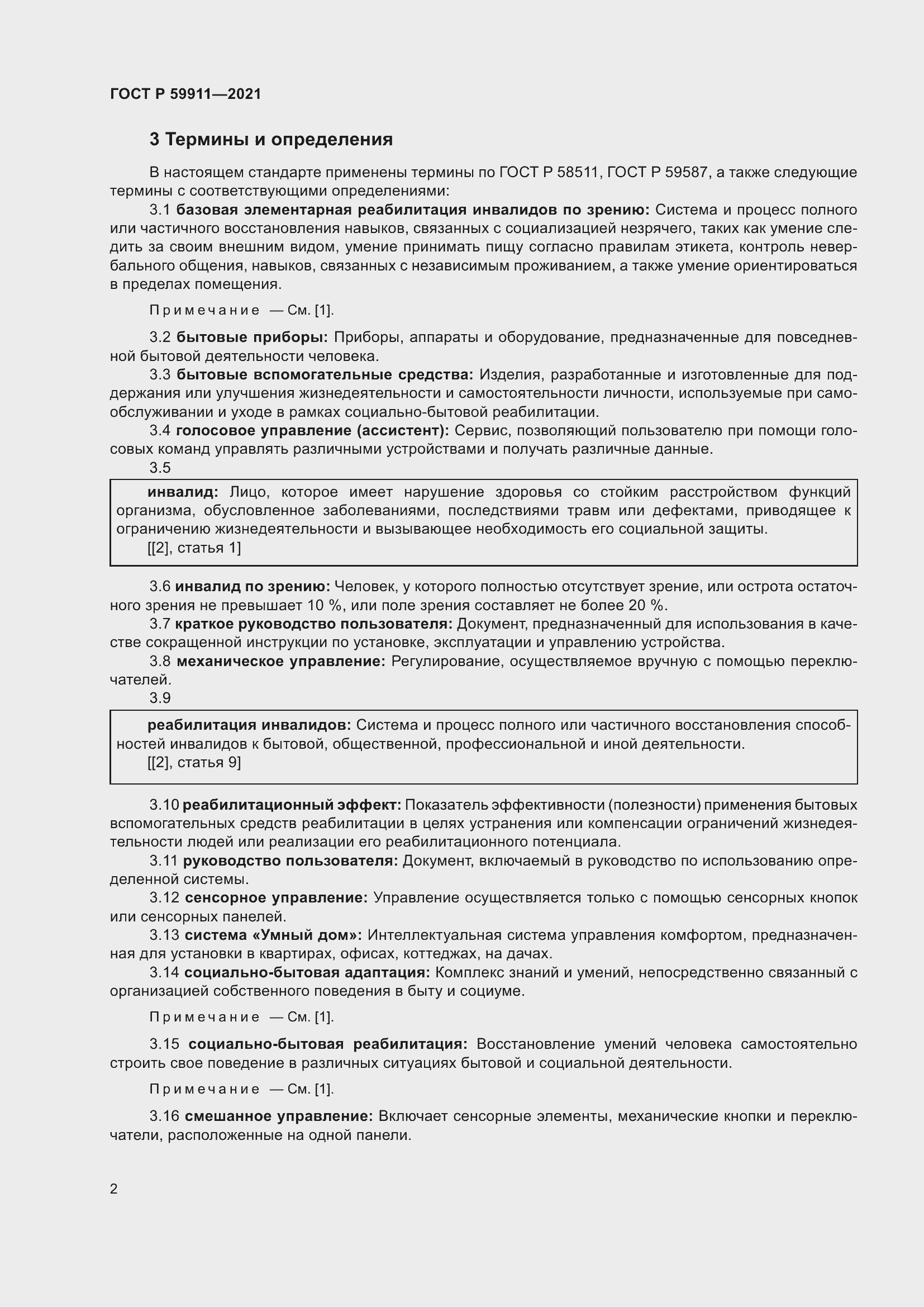 Страница 6 ГОСТ Р 59911-2021