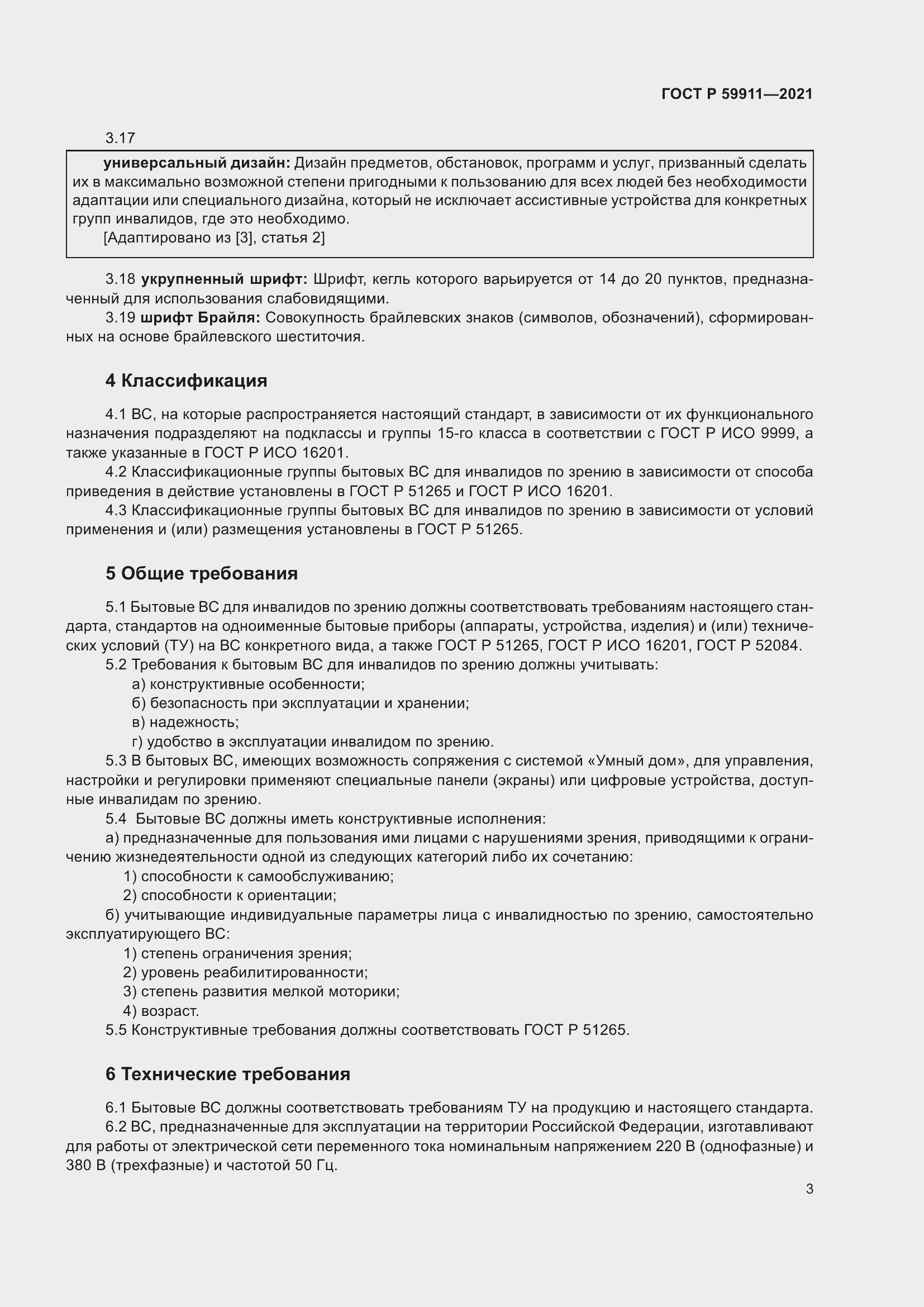 Страница 7 ГОСТ Р 59911-2021