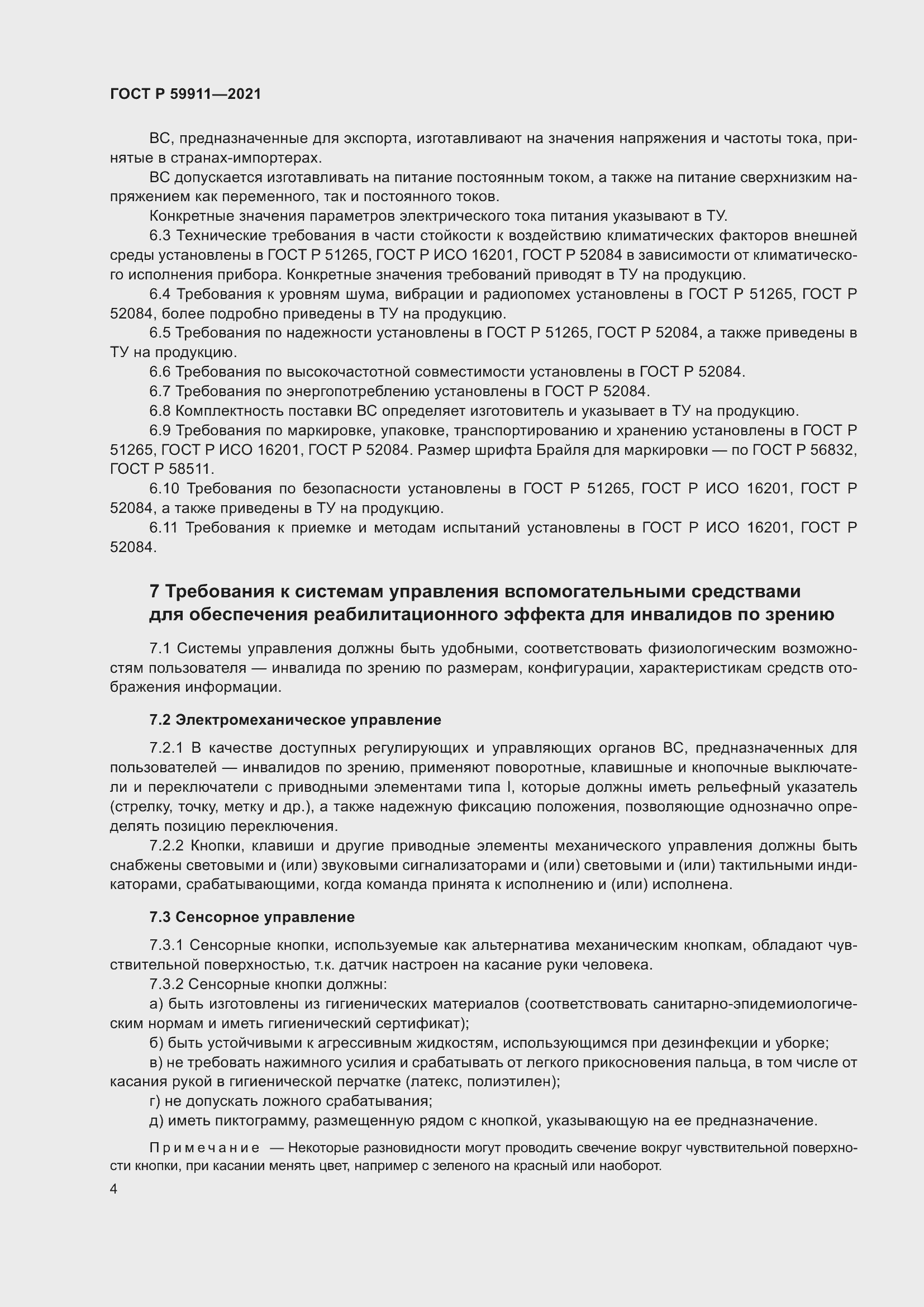 Страница 8 ГОСТ Р 59911-2021