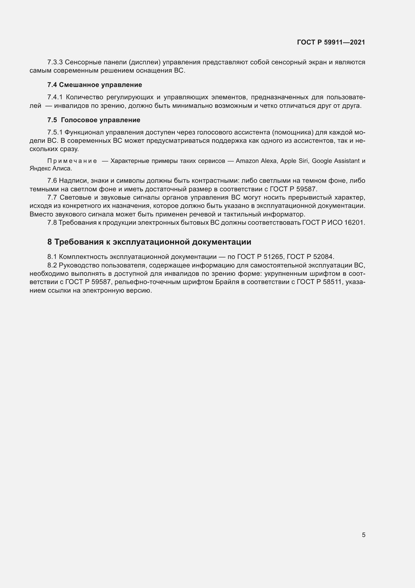 Страница 9 ГОСТ Р 59911-2021