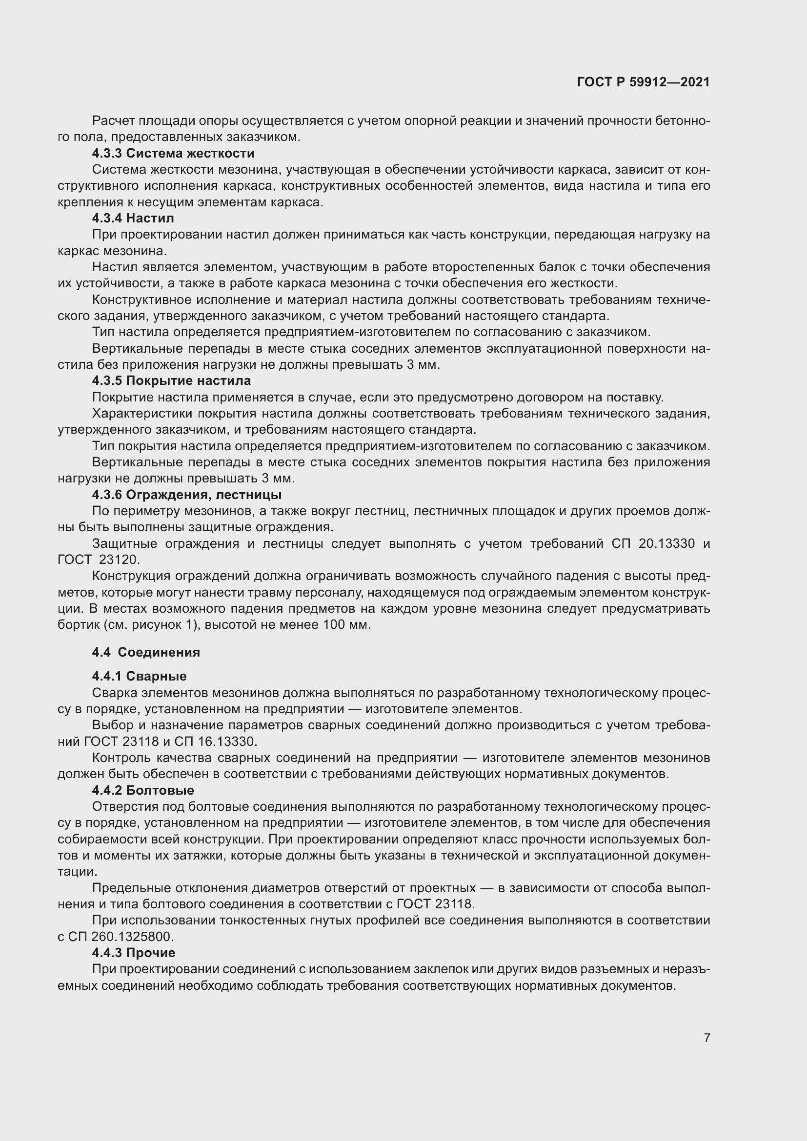 Страница 11 ГОСТ Р 59912-2021