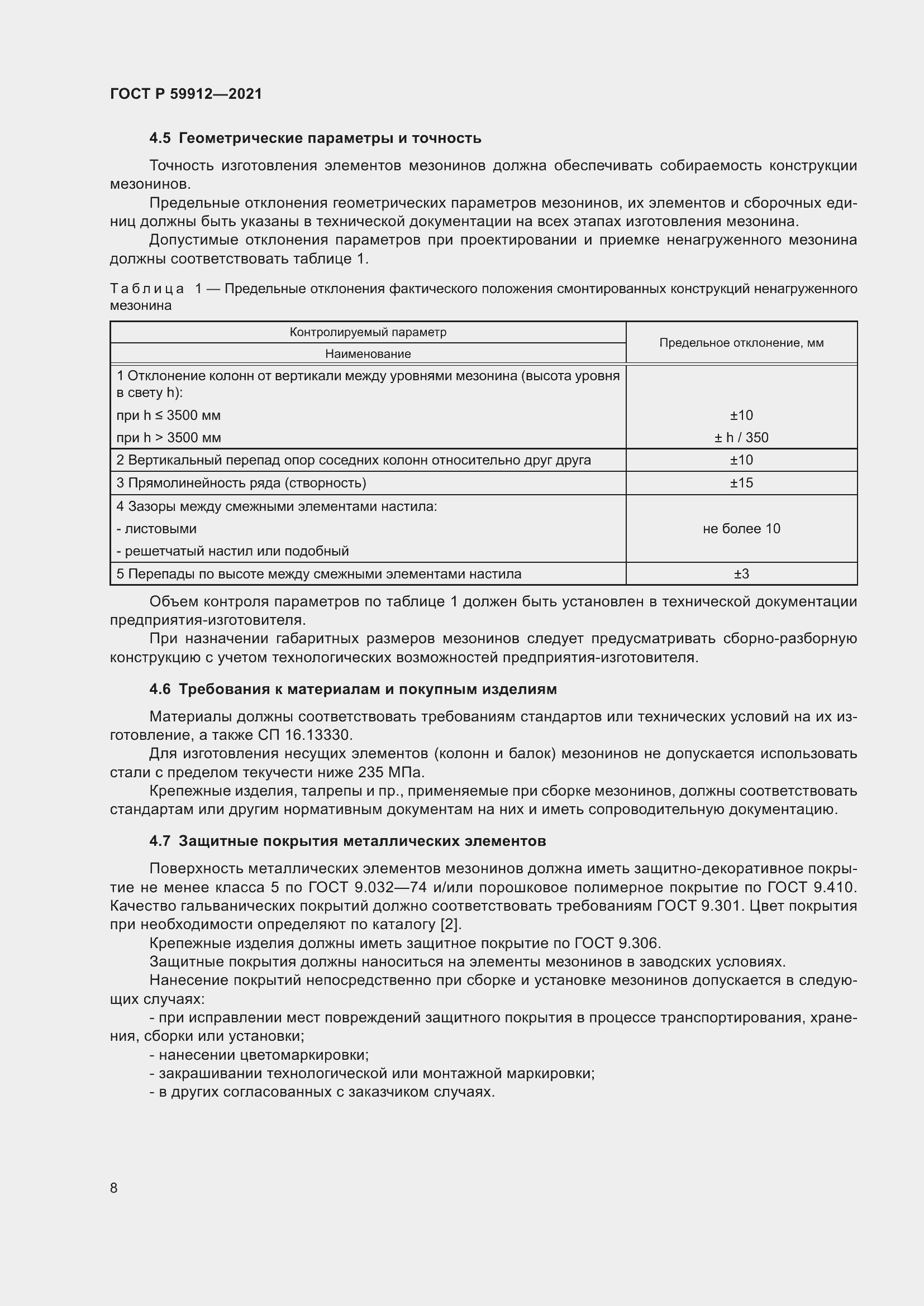 Страница 12 ГОСТ Р 59912-2021