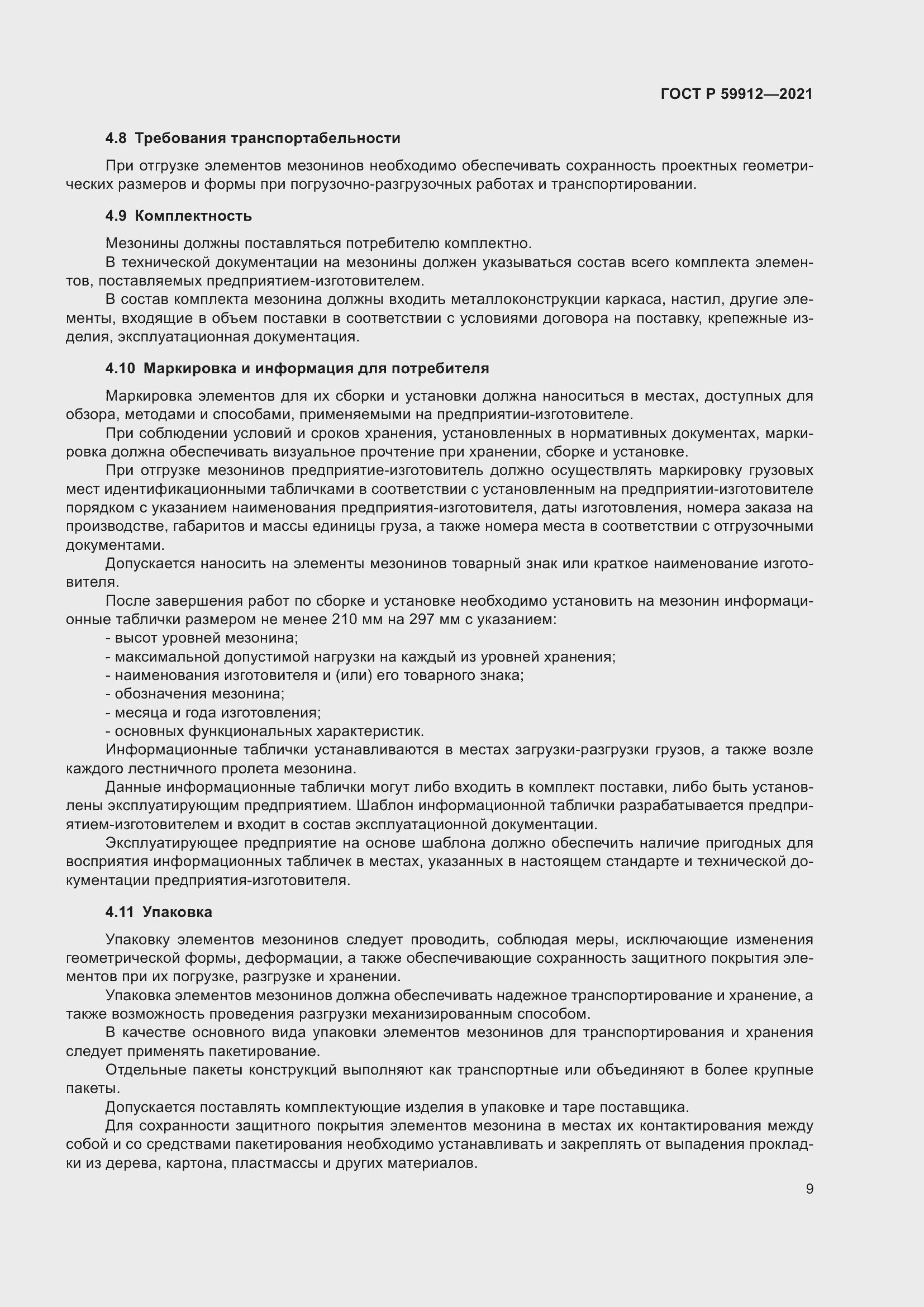 Страница 13 ГОСТ Р 59912-2021