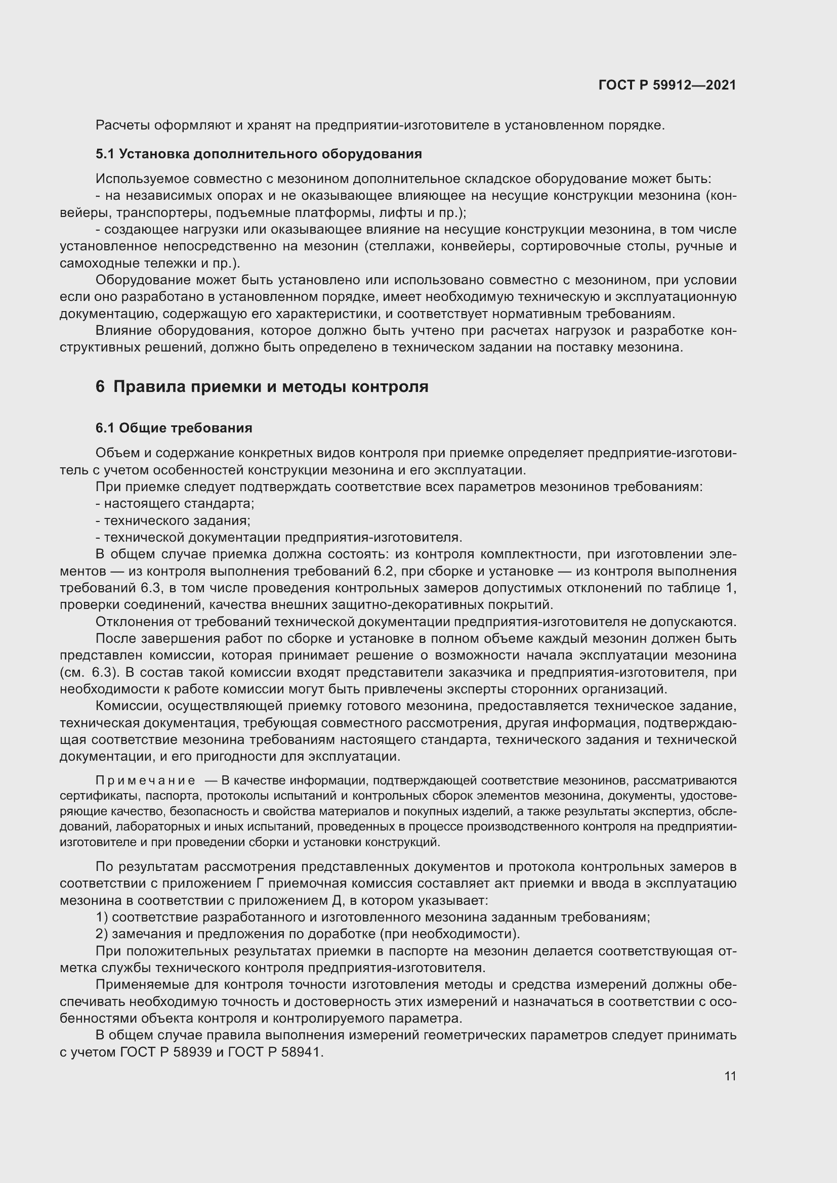 Страница 15 ГОСТ Р 59912-2021