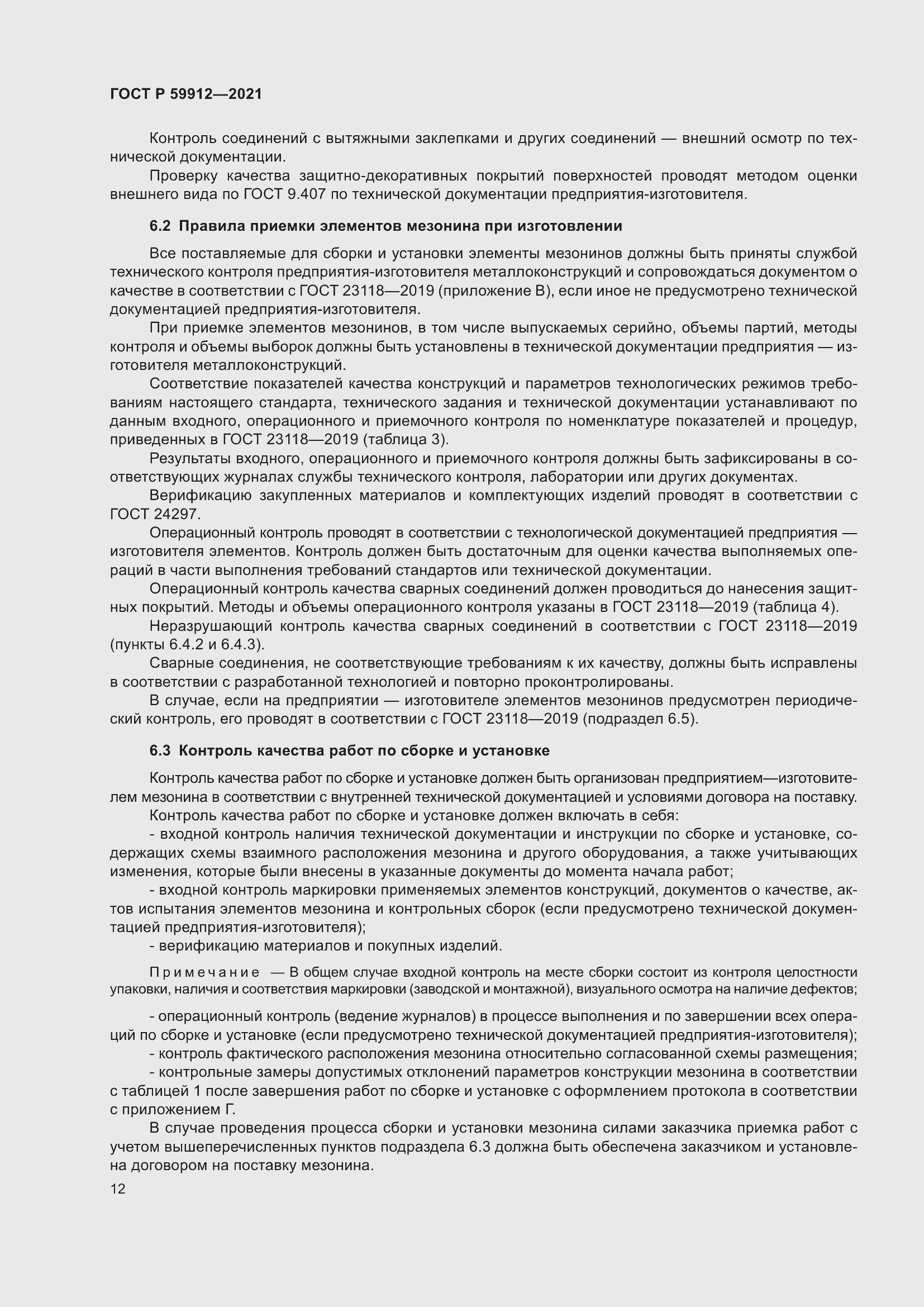 Страница 16 ГОСТ Р 59912-2021