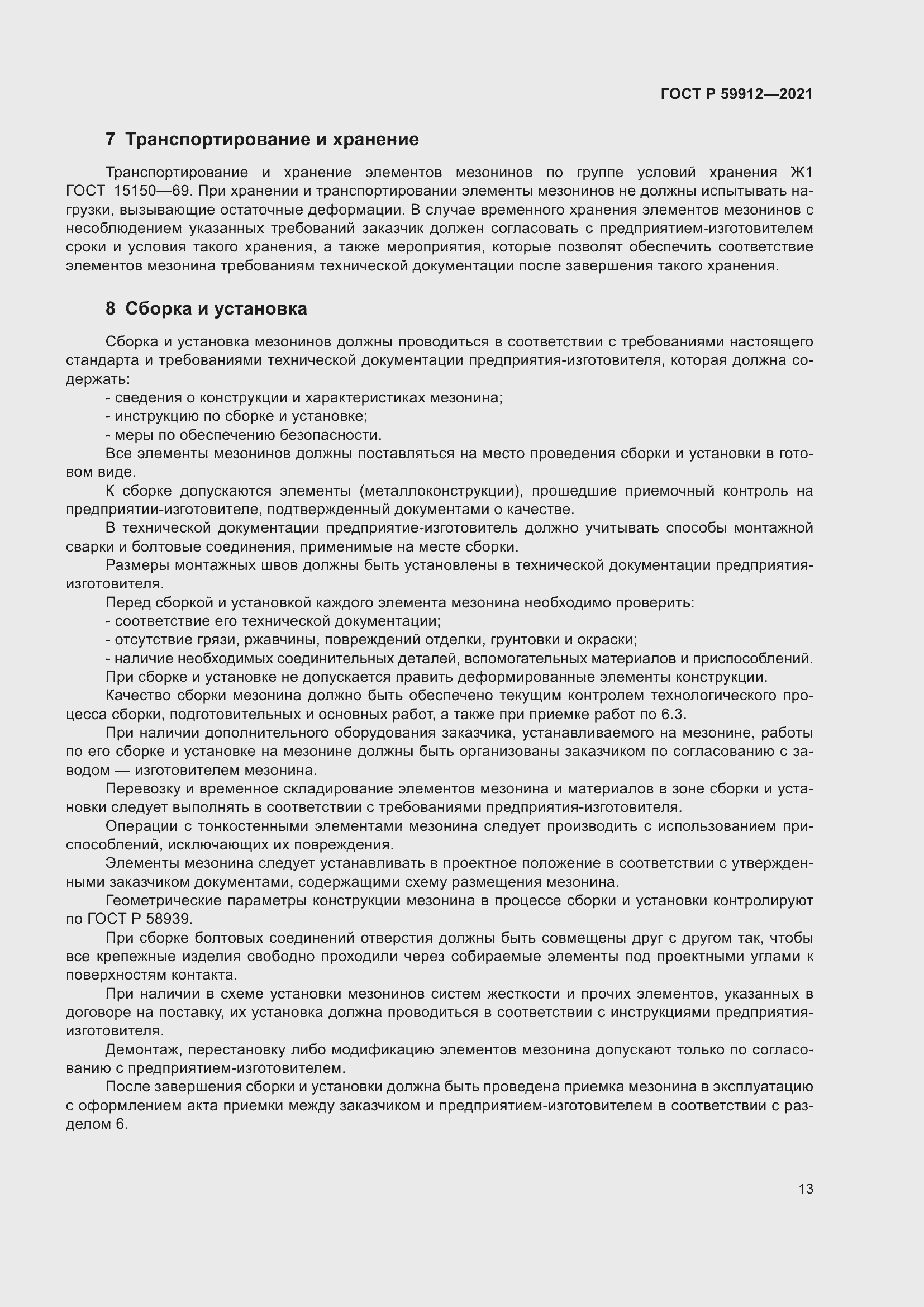 Страница 17 ГОСТ Р 59912-2021