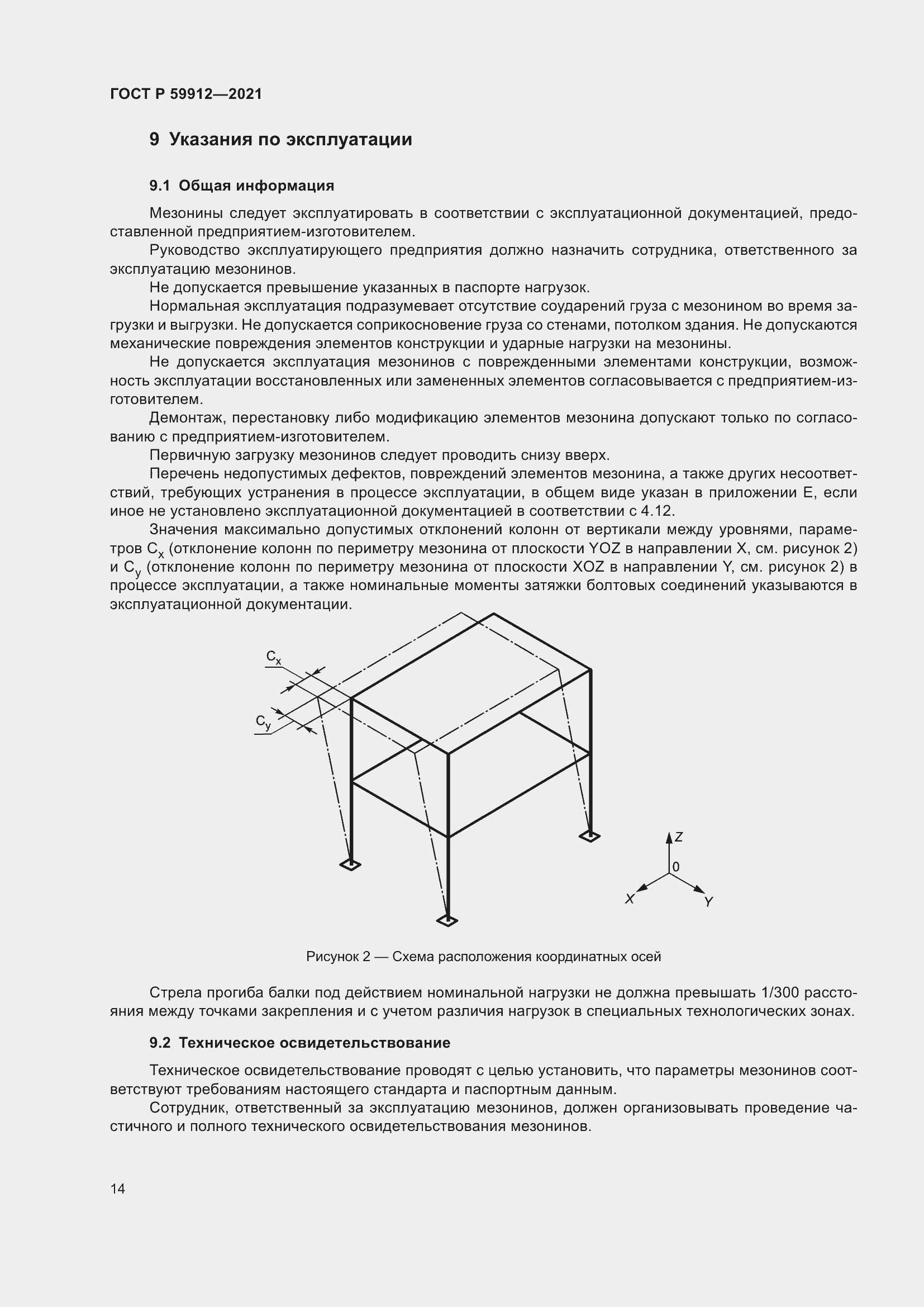 Страница 18 ГОСТ Р 59912-2021