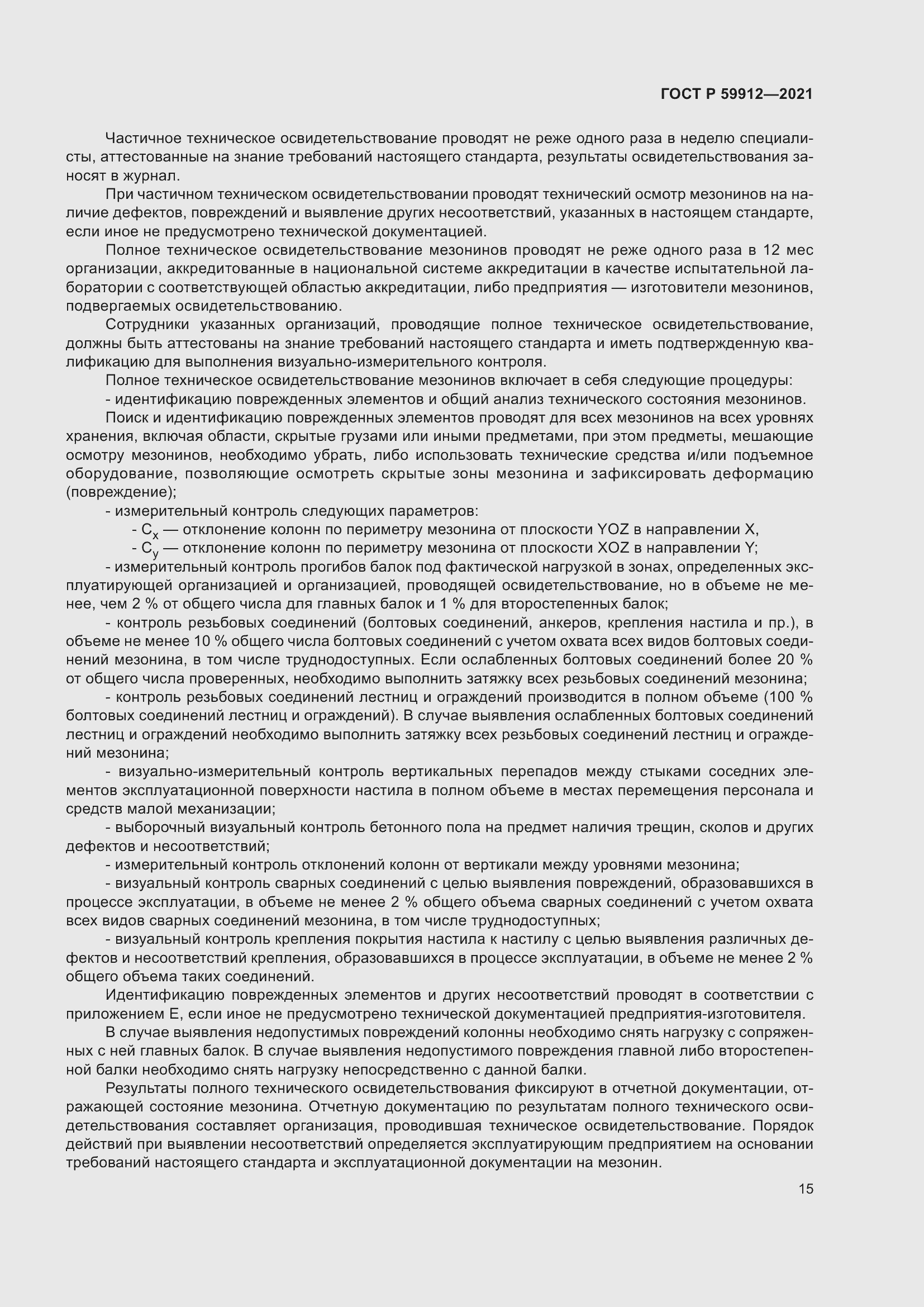 Страница 19 ГОСТ Р 59912-2021