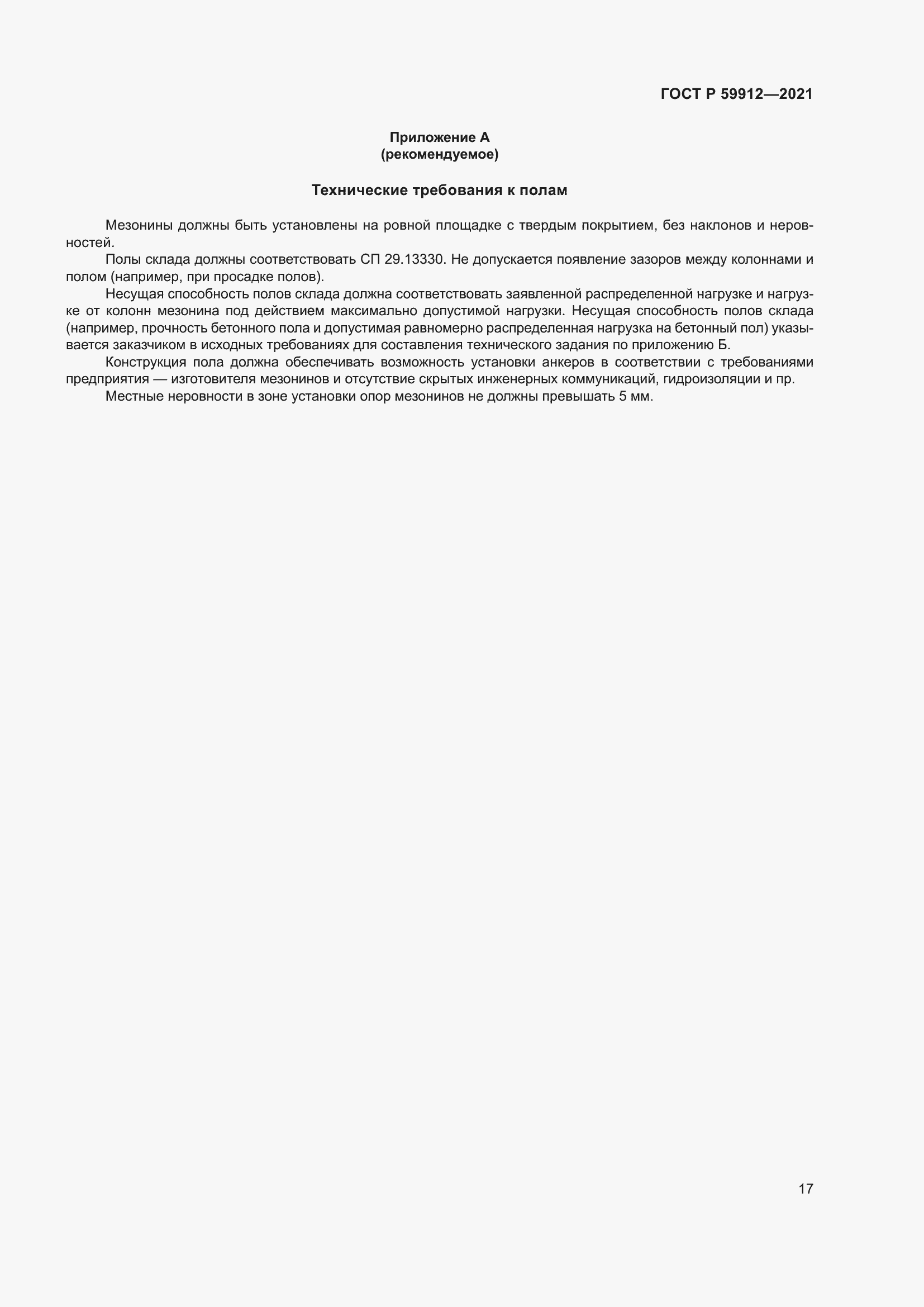 Страница 21 ГОСТ Р 59912-2021